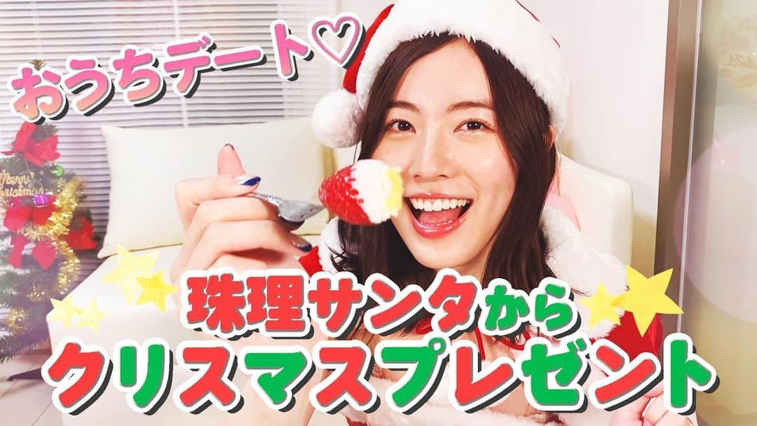 松井珠理奈さんのインスタグラム写真 - (松井珠理奈Instagram)「【クリスマス特別企画】 大切なあなたへ 松井珠理奈からプレゼント♡ Jurina Matsui Special present for you. 💕  Please check my youtube link here👇 https://youtu.be/pBUq5t6WzCw  #merrychristmas  #xmas  #松井珠理奈 #jurina  #matsuijurina  #youtube  #珠理奈HOUSE #jurisanta #present  #foryou #call #love #ske48  #akb48」12月23日 8時09分 - jurinamatsui3