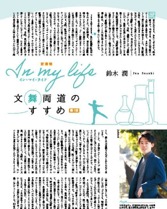 鈴木潤のインスタグラム：「本日発売のQuadruple Axel(山と溪谷社)にて、「In my life〜文舞両道のすすめ」というコラムを書きました！ 文舞両道を目指した1人のスケーターの人生を覗いてみてはいかがでしょうか？そして、そこからスケーターも、スケーター以外の方にも人生のモチベーションになってもらえたら嬉しいです。 連載コラムですので、これからも続きますが、是非第一回から読んでみてください。」