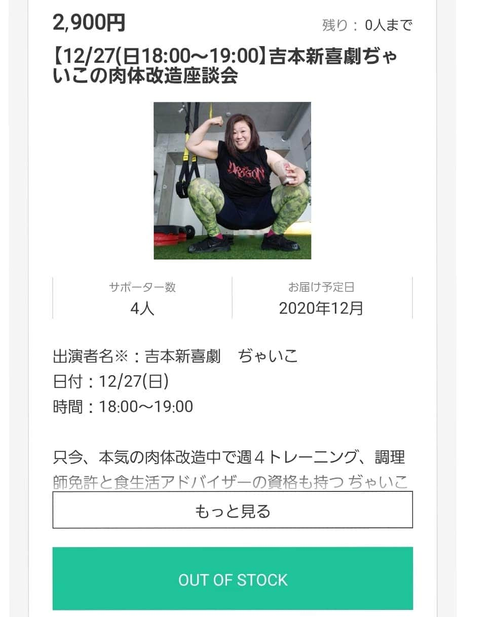 ぢゃいこさんのインスタグラム写真 - (ぢゃいこInstagram)「27日(日)18時～の回がお陰さまで完売し 20時30分～のを増枠するのですが、まだ販売されてません。。 只今 確認中ですが、あと４日しかないよ…大丈夫かしら？ 吉本新喜劇ぢゃいこの肉体改造座談会、12月27日(日)20時30分～21時30分 皆様、ご予定のほどお願い申し上げます🙇‍♀️🙇‍♀️🙇‍♀️ #肉体改造座談会 #肉体改造 #筋肉 #筋トレ #食トレ #トレーニング #ダイエット  #ぢゃいこ #吉本新喜劇 #吉村派遣会社 #SILKHAT #シルクハット」12月23日 10時32分 - dyaimeshi