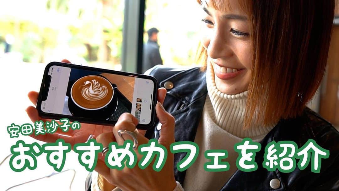 のインスタグラム：「今日20時公開のYouTube 「安田美沙子です。」は、インスタを見てくれてる方は知ってるかもですが、私の大好きなカフェ☕️です❤️ ちょっと遠くても、時間の流れがゆっくりな場所に身を置きたくなる。 なんだか、京都のような存在です。 って、書きながらもう行きたい✨ ぜひ、一緒に見ながら癒されてほしいです。 . . . YouTube 「安田美沙子です。」 URL→ https://m.youtube.com/watch?v=KdLPuKyJhJg&feature=youtu.be  プロフィール、ストーリーからも飛べますので、チャンネル登録、いいね、こんな事して欲しいとか有れば、コメントもよろしくお願いします😊 メリークリスマス🎄✨ . . . #youtube  #安田美沙子です。 #カフェ　#大好きな場所　#sharegreenminamiaoyama  #coffee  #幸せ時間　#mama」