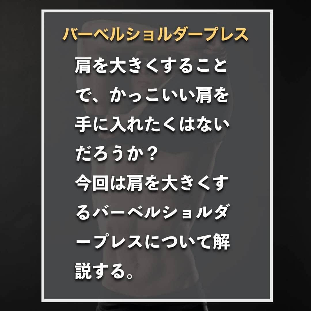 山本義徳さんのインスタグラム写真 - (山本義徳Instagram)「【バーベルショルダープレス】  肩を大きくすることで、 かっこいい肩を手に入れたくはないだろうか？ 今回は肩を大きくするバーベルショルダープレスについて解説する。  是非参考になったと思いましたら、フォローいいね また投稿を見返せるように保存していただけたらと思います💪  #肩トレ #肩トレーニング #肩トレーニングの日 #バーベルショルダープレス #バーベルショルダー #筋トレ #筋トレ女子  #筋トレ初心者 #筋トレ男子 #ボディビル #筋肉女子 #筋トレ好きと繋がりたい #トレーニング好きと繋がりたい #筋トレ好き #トレーニング男子 #トレーニー女子と繋がりたい #ボディビルダー #筋スタグラム #筋肉男子 #筋肉好き #ダイエット失敗中 #ダイエット失敗 #ダイエット失敗中 #トレーニング大好き #トレーニング初心者 #筋肉トレーニング  #山本義徳 #筋肉増量 #valx筋トレ部 #VALX」12月23日 20時00分 - valx_kintoredaigaku