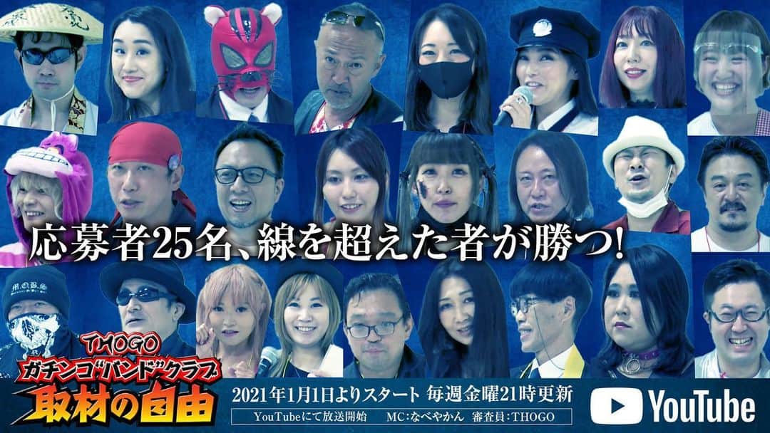 若林美保さんのインスタグラム写真 - (若林美保Instagram)「#拡散 緊急決定！ YouTube無料配信 #ガチンコバンドクラブ #取材の自由 2021年1月1日(金)21時スタート！ 毎週水曜日21時更新  THE FIRST TAKE、 Nizi Projectでもない 忖度ヤラセなし！無名25名のバンドサバイバルを見よ！  ▼第0回放送公開中！ https://youtu.be/LYgYmHMC3sY  出演しております。 皆さまチャンネル登録を！」12月23日 20時09分 - waka_miho