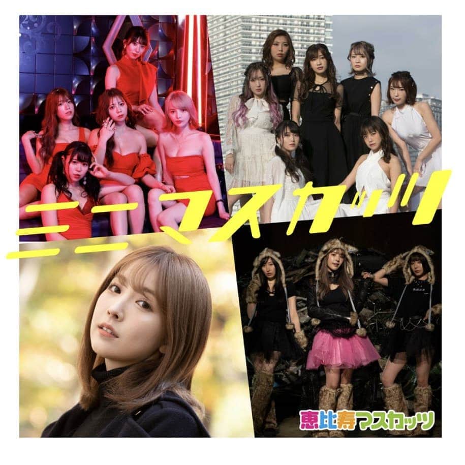 のインスタグラム：「恵比寿マスカッツからの派生4ユニットのミニアルバム『ミニマスカッツ』がデジタル配信リリースされました🎉どのユニットの曲も色が違ってすごくいい💕各サイトから試聴もできます✨↓  https://linkco.re/zUG0zrft  #恵比寿マスカッツ #ebisumuscats #紅蠍 ATM #MOMOROCK #三上悠亜」