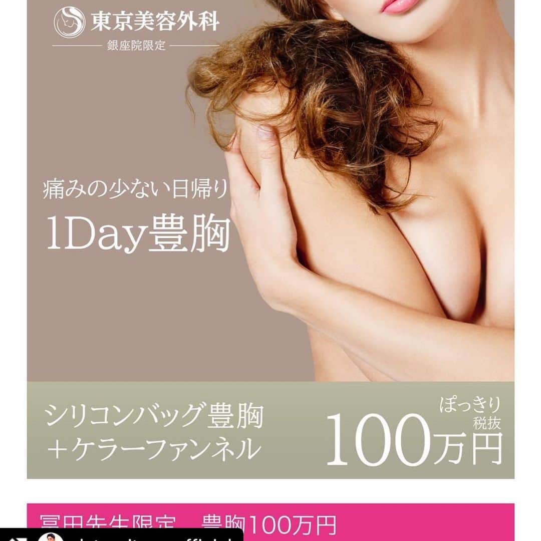 東京美容外科公式のインスタグラム：「東京美容外科銀座院院長の冨田先生の豊胸手術のご案内です💁‍♀️✨サイズや種類、アフターフォローなどとことんご相談くださいませ。丁寧な手術とカウンセリングをお約束します❣️お気軽にお問い合わせください☺️✨ #Repost @dr.tomita___official with @make_repost ・・・ . 相当、"お得"かなと。 期間限定ですよ〜🌟  私が真心込めて、丁寧に施術させて頂きます👍✨  #豊胸 #シリコンバッグ豊胸 #東京美容外科　 #東京美容外科銀座  #ヒアルロン酸 #モデル #キャバ嬢 #形成外科専門医 #美容外科 #instagood #photooftheday  #instagram  #instalike  #美容好きな人と繋がりたい」