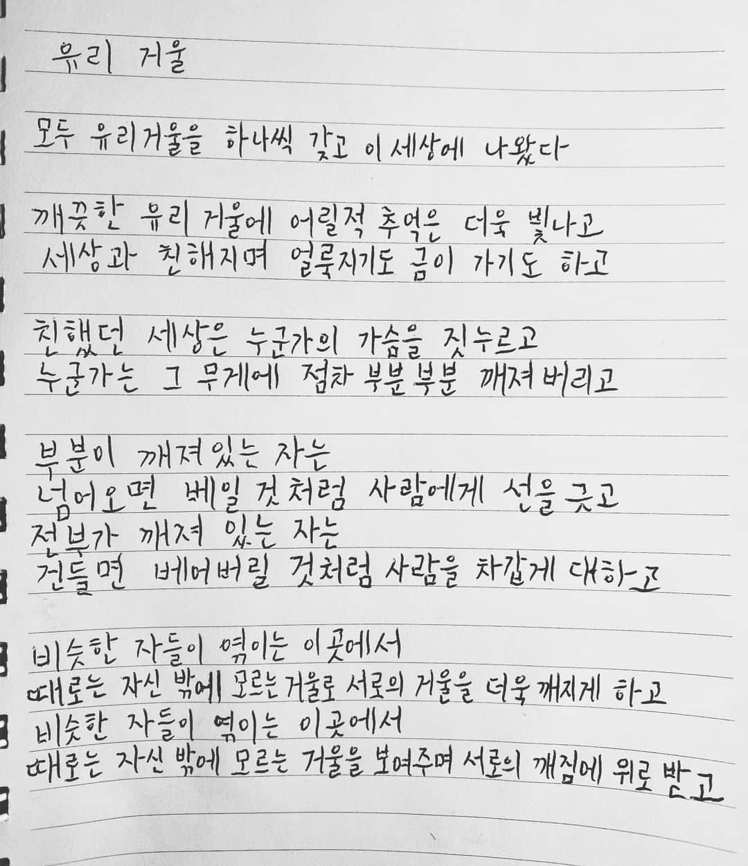 JU-NE（ク・ジュンフェ）のインスタグラム：「유리 거울  모두 유리거울을 하나씩 갖고 이 세상에 나왔다  깨끗한 유리 거울에 어릴 적 추억 더욱 빛나고 세상과 친해지며 얼룩지기도 금이 가기도 하고  친했던 세상은 누군가의 가슴을 짓누르고 누군가는 그 무게에 점차 부분부분 깨져버리고  부분이 깨져있는 자는  넘어오면 베일 것처럼 사람에게 선을 긋고 전부가 깨져있는 자는  건들면 베어버릴 것처럼 사람을 차갑게 대하고  비슷한 자들이 엮이는 이곳에서 때로는 자신밖에 모르는 거울로 서로의 거울을 더욱 깨지게 하고 비슷한 자들이 엮이는 이곳에서 때로는 자신밖에 모르는 거울을 보여주며 서로의 깨짐에 위로받고」