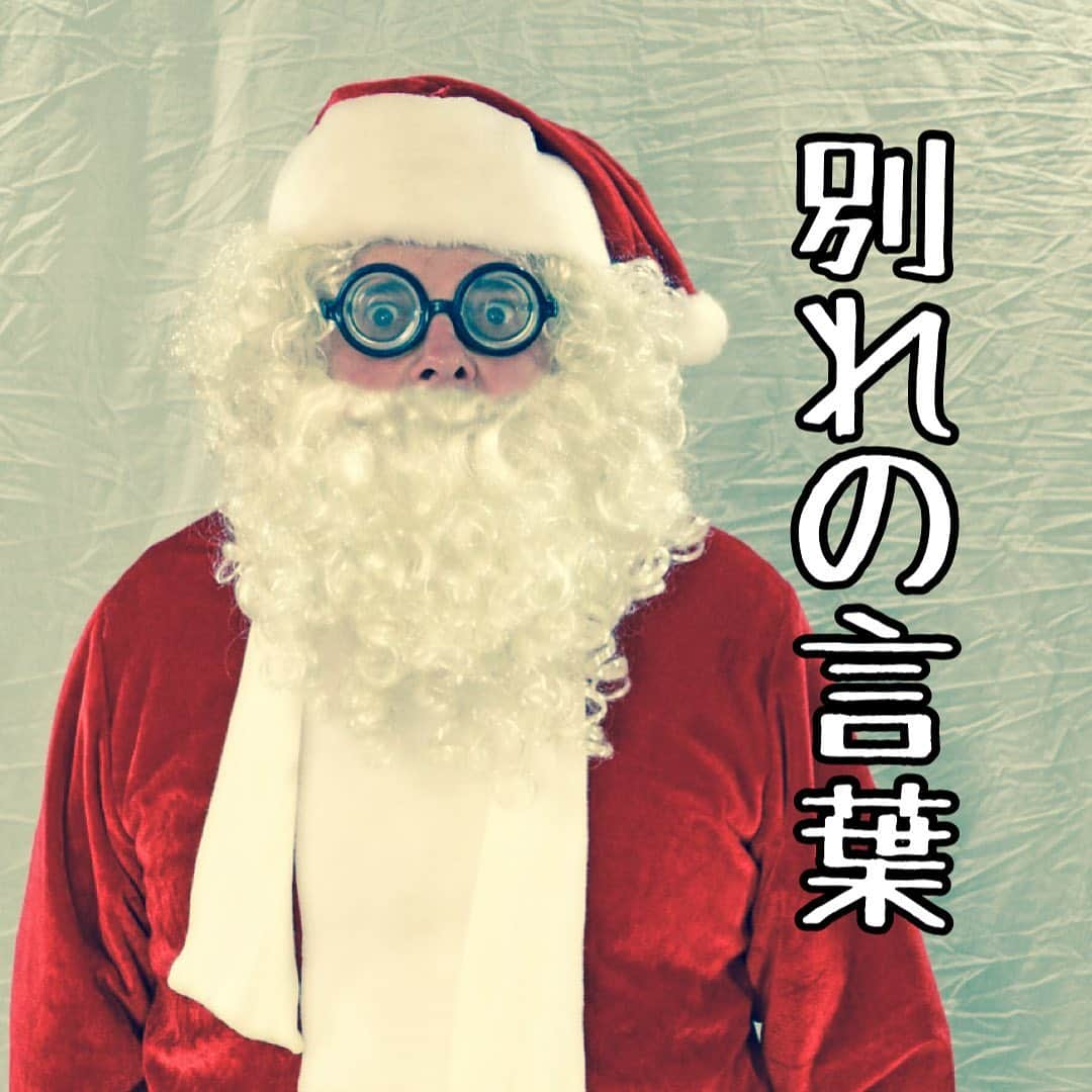 西木ファビアン勇貫のインスタグラム：「メリークリスマス🎄  『別れの言葉』  #ショートショート #クリスマス」