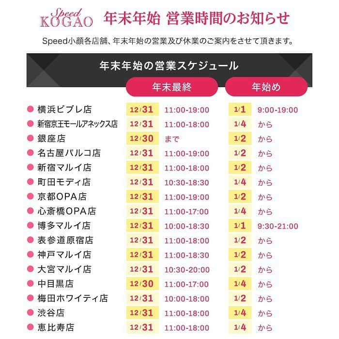 小顔.小顔矯正.Speed小顔公式アカウントのインスタグラム：「〜 information📣 〜  平素は格別のお引き立てを賜り厚く御礼申し上げます。   @speedkogao の年末年始休業期間についてご案内いたします。 お客様にはご不便をおかけ致しますが、何卒ご了承くださいますようお願い申し上げます。   各店舗により休業期間が異なりますのでご注意ください。    ※休業期間中のDMのお問い合わせなど回答が遅くなる可能性がございますので予めご了承ください。  #小顔美人 #美容オタク #スピード小顔 #Speed小顔 #speedkogao #美容整骨 #小顔矯正 #小顔 #小顔になりたい #痛くない小顔 #2021年 #年末年始」