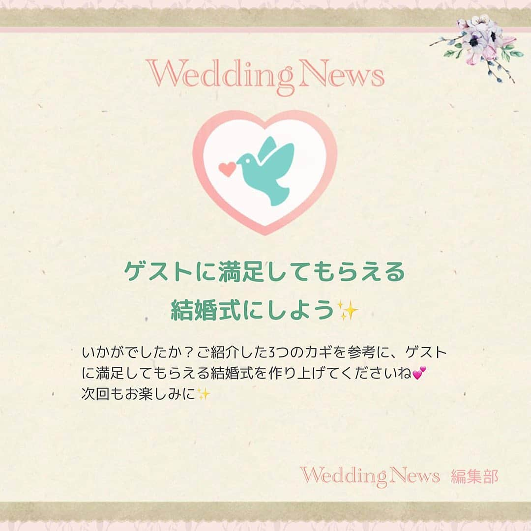 プレ花嫁の結婚式準備アプリ♡ -ウェディングニュースさんのインスタグラム写真 - (プレ花嫁の結婚式準備アプリ♡ -ウェディングニュースInstagram)「ウェディングニュース編集部による花嫁さんの為のトレンド情報・HOWTOコラム🖋✨﻿ ﻿ #ウェディングニュースコラム 👰💕﻿ ﻿ ウェディングニューススタッフのmaru（ @maru.wd520 ）がお届けします💕﻿ ﻿ ﻿ 今回は、「出席して良かった」ゲスト大満足の結婚式にする9つのポイント❣️です✨﻿ ﻿ ゲストによろこんでもらうために気をつけたいことをわかりやすくポイントにしてご紹介します💓﻿ ﻿ 是非スワイプ👉して投稿をチェックしてみてください😊﻿ ﻿ ………………………﻿ photo by﻿ ………………………﻿ ﻿ @mikitty273﻿ @see_wd1904﻿ @arincoco2﻿ @wedding____25﻿ @fitau_official﻿ @affectueux___﻿ ﻿ ﻿ thank you…..💕 ﻿ ﻿ ﻿ ◆私はこんな工夫をしました！﻿ ◆こんなコラムが見たい！﻿ ﻿ ﻿ といった花嫁さんの声も大歓迎です❣️参考にしたいアイデアや情報をお持ちの花嫁さんからもどしどしコメントお待ちしてます✨﻿ ﻿ 後輩花嫁さんの《為になる》コラムを一緒に作り上げちゃいましょう♬﻿ ﻿ ………………………﻿ ❤️about #ウェディングニュース ❤️﻿ ………………………﻿ ﻿ 花嫁のリアルな”声”から生まれた花嫁支持率No1✨スマホアプリです📱﻿ ﻿ スマホアプリ：@weddingnews_editor﻿ 式場検索：@weddingnews_concierge﻿ ﻿ 是非チェックしてみてね💕﻿ ﻿ ﻿ ﻿ #結婚式準備 #結婚式 #ウェディング #花嫁 #ウエディング #プレ花嫁 #プレ花嫁準備 #2021春婚 #結婚式DIY #2021夏婚 #日本中のプレ花嫁さんと繋がりたい #2021秋婚 #2021冬婚 #結婚指輪 #入籍 #婚約 #結婚式演出  #ウェディングアイテム #会場装花 #カップル #プロポーズ #披露宴 #お色直し #お色直し入場 #ウェディングドレ﻿ ス #ブライダルフェア #同棲カップル﻿ ﻿ ﻿ ﻿ ﻿ ﻿」12月23日 20時48分 - weddingnews_editor