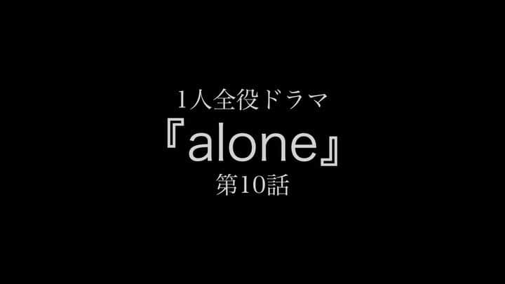 夜ふかしの会のインスタグラム：「・  原「いよいよ第1️⃣0️⃣話、、、物語はじわじわと #クライマックス へ」  １人全役ドラマ 『ａｌｏｎｅ』 切なさ全開の第1️⃣0️⃣話  ★やはり家族は似てますね  #毎日21時配信 #14夜連続 #ドラマ #ラブストーリー #恋愛ドラマ #大重わたる #1人全役 #ぼっち   物語的には、、、 #エモい  #切ない  #悲しい  はずなのに、、、  #elviscostello #she #名曲」