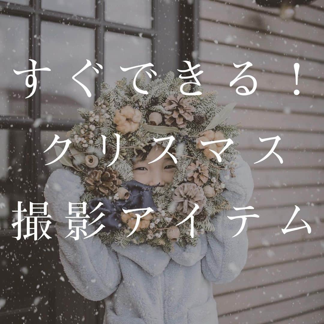 フォトリ Magazineさんのインスタグラム写真 - (フォトリ MagazineInstagram)「. クリスマス撮影特集です🎁 . 素敵なお写真をご提供くださった @stastagramn さん、 @kaori_haruyuto さん、 @_ciel._yui_ さん、 @miwa.keito さん、 @mi_ro1028 さん、 ありがとうございました‼️ . フォトリ大学 @photream_college では、写真撮影に関する様々な情報を発信しております！ 皆様のいいね＆フォロー、お待ちしております☺️ ---------  👶フォトリ大学は写真で育児を楽しくするオンラインカメラ講座です 💪初心者からでも安心のパーソナルトレーニングでぐんぐん上達 🎉毎月、人数限定で無料相談＆体験会を開催中 📸講師は@photream_com の選抜カメラマンのみが担当しています • カメラ初心者で、何から学べばいいかわからない • どんなこと学べるかわからない • どんな機材がいいかわからない などなど、勉強してお子さまをもっと可愛く撮りたい方はぜひチェックしてみてください ---------- #フォトリ #photream #出張撮影 #ロケーションフォト #家族写真 #家族写真のすすめ  #クリスマスフォト #おうちクリスマス #クリスマス #クリスマス撮影」12月23日 21時11分 - photream_college