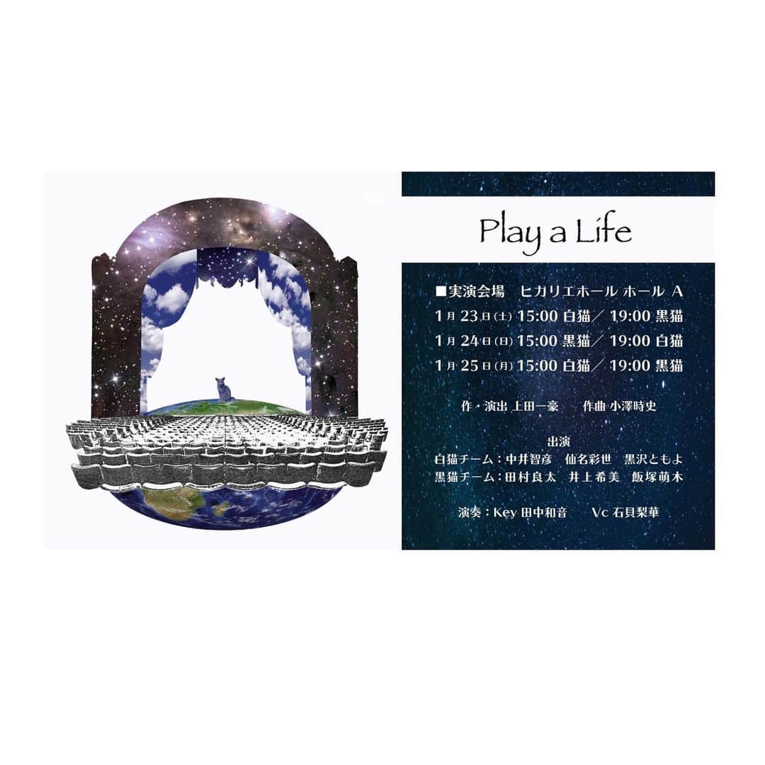 中井智彦さんのインスタグラム写真 - (中井智彦Instagram)「【本日締切】 1月23日開幕ミュージカル『#Play a Life』 中井智彦先行受付は<本日23:59まで>となります。  出演者3人とキーボード・チェロで送る、珠玉の感動ミュージカル  ◉詳細はこちら https://nakaitomohiko.jp/contents/388898 ※プロフィールのオフィシャルサイトのリンクからもアクセスできます。  作・演出 上田一豪　　作曲 小澤時史  ■出演 白猫チーム：中井智彦　仙名彩世　黒沢ともよ 黒猫チーム：田村良太　井上希美　飯塚萌木  演奏：Key 田中和音　　Vc 石貝梨華  あらすじ 高校の教育実習で担当教員に好きな映画を尋ねられて、ロビン・ウィリアムズの『今を生きる』と答える教育実習生。彼女の答えは担当指導教員に昔を思い出させた。 ロビン・ウィリアムズのファンであった二人は、ロビンがアカデミー賞にノミネートされた時にロビンの映画特集をしていた名画座で出会い、恋をして、夫婦になった。 彼女は映画に憧れて教師に、彼は俳優を志した。 いつの間にか妻は教師を辞めて、彼は高校の非常勤講師を務めるようになっていた。 そして二人の生活の間には1匹の猫。  ひょんなことから教育実習生の恩師が小学校の教師だった妻だとわかる。 何が夫婦の生活を変えたのか？妻が教師を辞めた理由は？夫が教師になった理由は？ “今を生きる”というテーマが物語の結末を導き出していく。    作・演出 上田一豪／作曲 小澤時史／美術 柴田麻衣子／照明 岩下由治／音響 高橋秀雄 (Entr'acte Inc.)／舞台監督 上田光成 (ニケ)／演出助手 中本吉成／演出部 高瀬雄史　角田萌夏／美術製作 三井優子／ライブ配信会場制作 藤岡陽子／制作 水流あかね／プロデューサー 柴田麻衣子  文化庁委託事業「文化芸術収益力強化事業」 主催：文化庁　東急株式会社　株式会社シアターワークショップ 制作：TipTap 技術協力：富士通株式会社  TipTap HP www.tiptap.jp   【公演概要】  ■ 実演会場　ヒカリエホール ホール　A 1月23日(土) 15:00白猫／19:00黒猫 1月24日(日) 15:00 黒猫★／19:00白猫☆ 1月25日(月) 15:00 白猫／19:00黒猫 ※中井智彦は白猫チームの出演です。  チケット　センターブロック指定席　6,500円　　サイドブロック指定席　6,000円  ■ リモートライブ配信　　※アーカイブ配信はございません。 ★1月24日(日) 15:00黒猫チーム ☆1月24日(日) 19:00 白猫チーム  チケット　2,500円 (各回限定 250アカウント)  ■ 上映会場　iTSCOM STUDIO & HALL 二子玉川ライズ □ライブ配信上映　(黒猫チーム) 　1月23日(土) 19:00／1月24日(日) 15:00／1月25日(月) 19:00 　※特典映像：タイムラプス舞台仕込映像・稽古場インタビュー  □アーカイブ上映（白猫チーム） 　2月5日(金)〜2月8日(月) 19:00／2月9日(火) 17:00 ※特典映像：タイムラプス舞台仕込映像・稽古場インタビュー  チケット　全席自由　2,000円     ＊各種チケット　一般販売　1月上旬開始予定」12月23日 12時22分 - nakaitomohiko