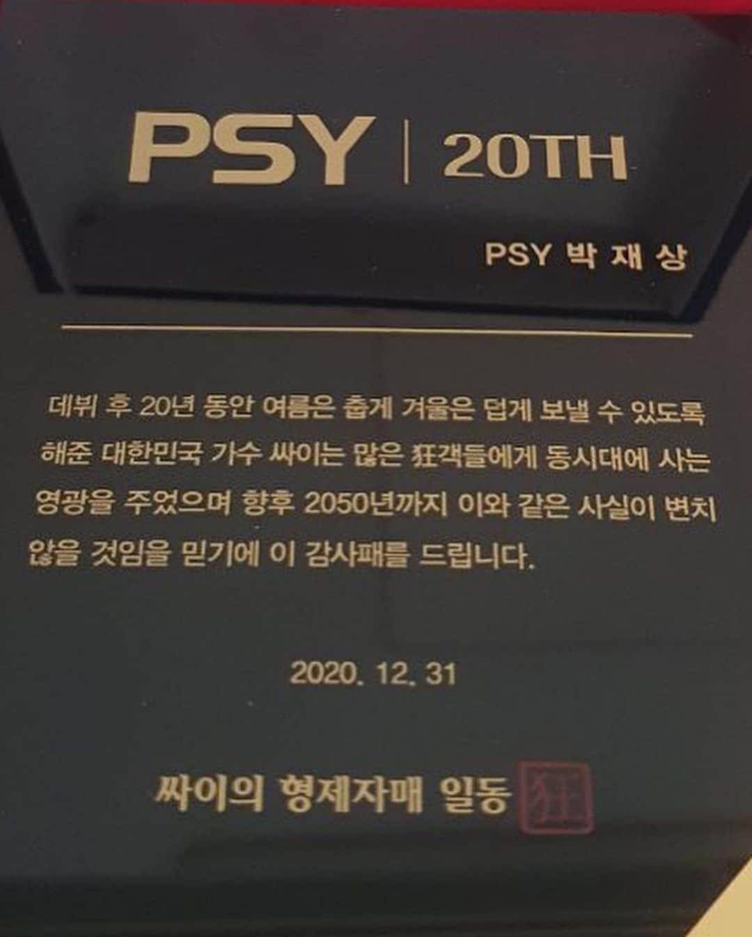 PSYさんのインスタグラム写真 - (PSYInstagram)「THX to my FANS!!!  Btw, Fyi, Korean age is 1 year older than yours!! 😭 So...」12月23日 12時46分 - 42psy42