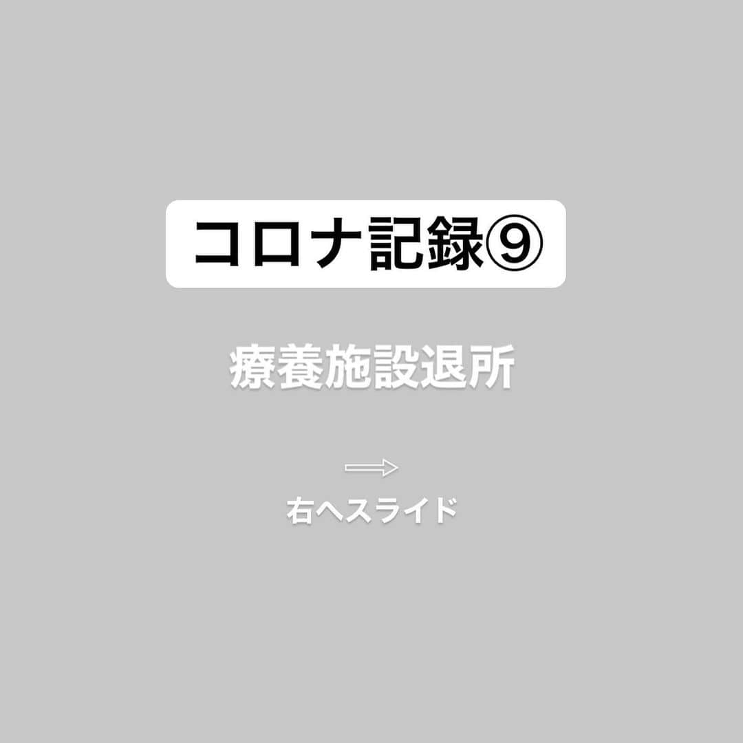 玉木碧さんのインスタグラム写真 - (玉木碧Instagram)「【 #コロナ記録　⑨】 療養施設を退所した日。  もうかなり昔のように感じます😂 もはや施設を出るのが少し寂しい感情さえ芽生えました。笑 施設スタッフの方には大変よくしていただき本当に感謝です🙇‍♀️  私は高熱全然出なかったけど陽性になっていたので、不調だけど熱ないから大丈夫とは思わない方がいいですね😓  断る勇気も必要です！ 私も断られる覚悟をもっていたいと思います😌  ※リアルタイム投稿ではなく時差投稿です！  #コロナ　#感染　#陽性　#療養施設　#ホテル療養　#入院 #PCR検査 #フリーアナウンサー　#玉木碧」12月23日 13時04分 - tamaki_aoi.official