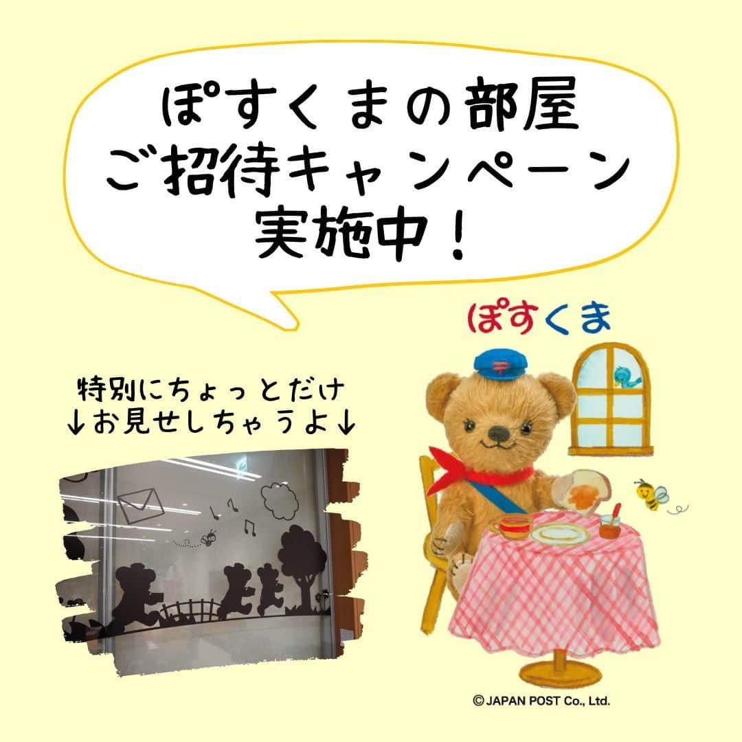 ぽすくま【日本郵便】のInstagram公式アカウントさんのインスタグラム写真 - (ぽすくま【日本郵便】のInstagram公式アカウントInstagram)「みんな、ポッス～！ だんだん寒くなってきたね⛄  「ぽすくまへおたよりを送って『ぽすくまの部屋』に行こう！」キャンペーンについてのお知らせだよ🏠  2020年11月20日（金）から2021年1月31日（日）の間におたよりを送ってくれた方の中から、抽せんで1組を「ぽすくまの部屋」にご招待✨  応募は「郵送」でのみ受付中だから、気をつけてね！  【送り先】 〒152-8691　目黒郵便局「ぽすくま」宛 ※上記の記載のみで届きますので、番地以下の記載は不要です。 ※宛名面に「ぽすくまの部屋見学希望」の文言とお電話番号の記載が必須です。  その他、詳細はキャンペーンサイトをチェック👇☆ https://www.post.japanpost.jp/event/tegami/posukuma_room/  #ぽすくま #ぽすくまの部屋 #ぽすくまと仲間たち #日本郵便 #郵便 #JP」12月23日 13時00分 - posukuma_yubin