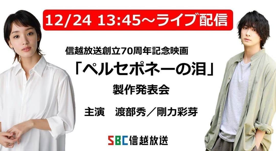 渡部秀のインスタグラム：「この度 信越放送創立７０周年記念映画 「ペルセポネーの泪」の主演を務めさせていただくことが決まりました。 12月24日13:45～YouTubeにて制作発表会の生配信がありますので皆様ぜひご覧下さい。  https://youtu.be/K6W1nXNnJiM  監督：磯部鉄平、源田泰章  主演：渡部秀、剛力彩芽  内容：長野県千曲市をメインロケ地に農家の男が真の夫婦愛・家族愛に目覚める姿をリアルとファンタジーが交錯する世界観で描くヒューマンストーリー  劇場公開：２０２１年秋予定  皆様是非お楽しみに。  #ペルセポネの泪」