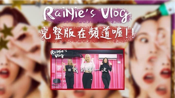 レイニー・ヤンのインスタグラム：「今晚六點，RaiNie’s Vlog之我的第一次(下集)，將有NOT SHY的呈現喔🤩 雖然學這支舞，時間很趕，兩堂課加起來大概花了一小時左右，加上消化動作，真的相當逼人，但我已算滿意了～你們別太嚴苛喔，畢竟我沒有額外練習😆未來有空再好好複習，認真拍個舞蹈版吧～(小心，有人可能會說話不算話)😝  #rainiesvlog #我的第一次」