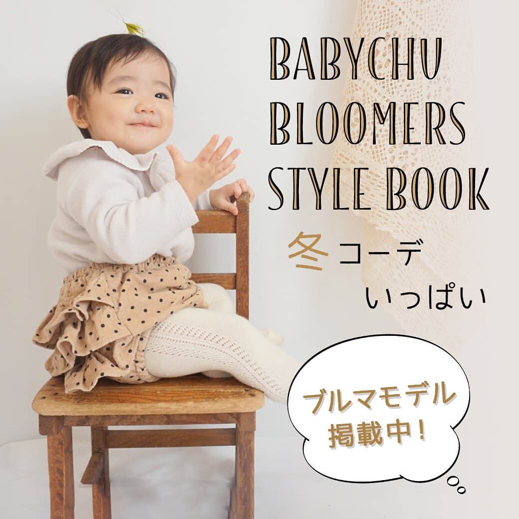 かわいいベビー服 子供服babychuさんのインスタグラム写真 かわいいベビー服 子供服babychuinstagram 冬のブルマスタイルブック 新登場 先日はべびちゅのブルマモデルにたくさんのご応募ありがとうございました とっても素敵なコーデがいっぱいで