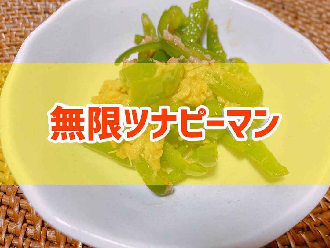 菅長愛子のインスタグラム：「👩‍🍳🫑🫑∞ #無限ツナピーマン  #ピーマンレシピ  #つかいきりレシピ   ①ピーマンを細切りにカット ②ツナ缶の油を切る ③フライパンにごま油を温め、ピーマンとツナを炒める ④醤油🥄小1、みりん🥄小1、だしの素🥄小1/2、白ゴマ🥄小1を入れて混ぜれば完成  ピーマンが余ってしまったので。 あと一品欲しい時とか、お酒のつまみにぜひ😋  #cookingram  #foodstagram  #ダイエット  #ダイエットメニュー  #ダイエットご飯  #ご飯  #つくりおき  #メニュー  #献立 #おうちご飯  #トレーニング女子  #料理上手になりたい  #健康  #ダイエット飯 #ヘルシー料理  #手料理  #昼ごはん  #ランチ  #晩御飯 #夜ご飯  #サラダ  #献立  #レシピ  #recipe  #自炊記録 #自己満  #ヘルシーメニュー好きと繋がりたい」