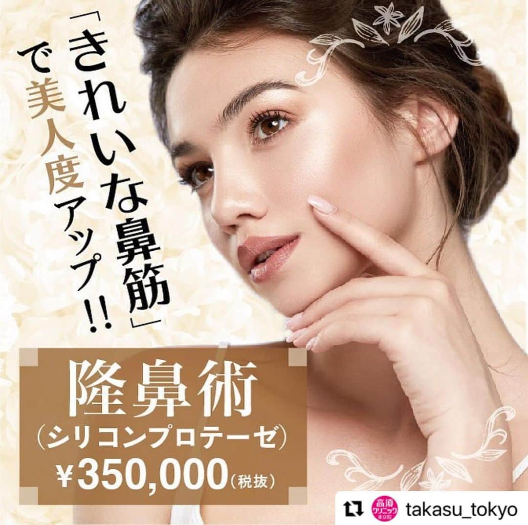高須クリニックのインスタグラム：「. ━･･━･･━･･━･･━･･━･･━ #Repost @takasu_tokyo ━･･━･･━･･━･･━･･━･･━ 隆鼻術（シリコンプロテーゼ）﻿ ﻿ 鼻が低いと、鼻筋と目頭の間の“彫り”が浅くなることで、平べったい顔という印象を与えがち。また、目と目が離れたアンバランスな顔立ちに見えることもあります。鼻筋が通ると、目も大きく強調され、顔全体がぐっと整った印象に。鼻全体を形よく高くしたい場合に効果的なのが、半永久的に美しい鼻が手に入る『シリコンプロテーゼ』です。﻿ ﻿ 【料金】﻿ ●隆鼻術（シリコンプロテーゼ）﻿ ¥350,000（税抜）﻿ 【東京 、横浜 、名古屋 、大阪 】 ﻿ ﻿ 【リスク・副作用・合併症】﻿ ●隆鼻術（シリコンプロテーゼ）﻿ プロテーゼの輪郭が浮き出て不自然になる（サイズや形の合わないプロテーゼを入れた場合）﻿ 仕上がりのわずかな左右差（完璧なシンメトリーは不可）﻿ 仕上がりが完璧に自分の理想の形にならないことがある﻿ 感染﻿  【ご予約・お問合せ】 ➿0120-5587-10 ※症例写真や施術に関するご質問なども上記までお願い致します。 ﻿ #高須クリニック　#高須克弥　#美容　#美容整形　#整形　#プチ整形　#整形したい　#美容外科　#美容クリニック　#かわいい　#可愛くなりたい　#綺麗　#綺麗になりたい　#美人　#美容好きな人と繋がりたい　#美容好き　#鼻　#鼻整形　#隆鼻術　#鼻筋　#小鼻縮小　#わし鼻　#団子鼻　#耳介軟骨移植　#整形手術　#自然　#nose﻿」