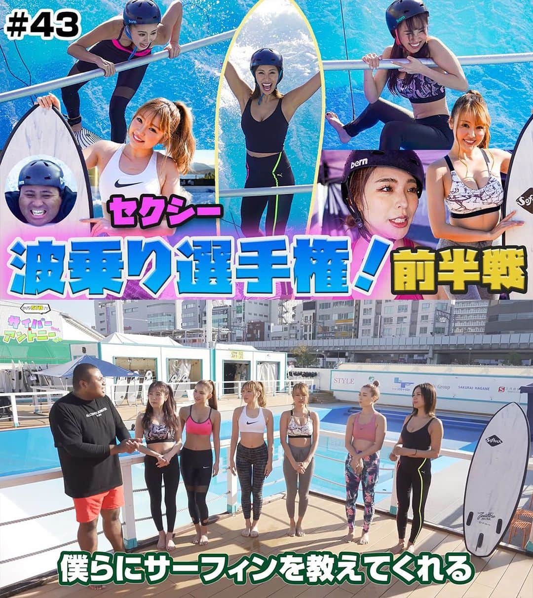 CYBERJAPAN Staffのインスタグラム：「⚡️サイバーちゃんとアントニーくん #43⚡️  CYBERJAPANメンバーが初サーフィンに挑戦！🏄‍♀‍  KANAE, KAZUE, KAREN, HARUKA, JUNON と HITOMI が参戦です! 😄🔥  『サイバーちゃんとアントニーくん』の第43回放送が始まります！   今回のテーマは『セクシー波乗り選手権』です！！  ▶️ https://youtu.be/2oLSxyD_gOw 📍リンクはストーリーにあります。  #cyberjapan #サイバージャパン #シブ5  #youtube」