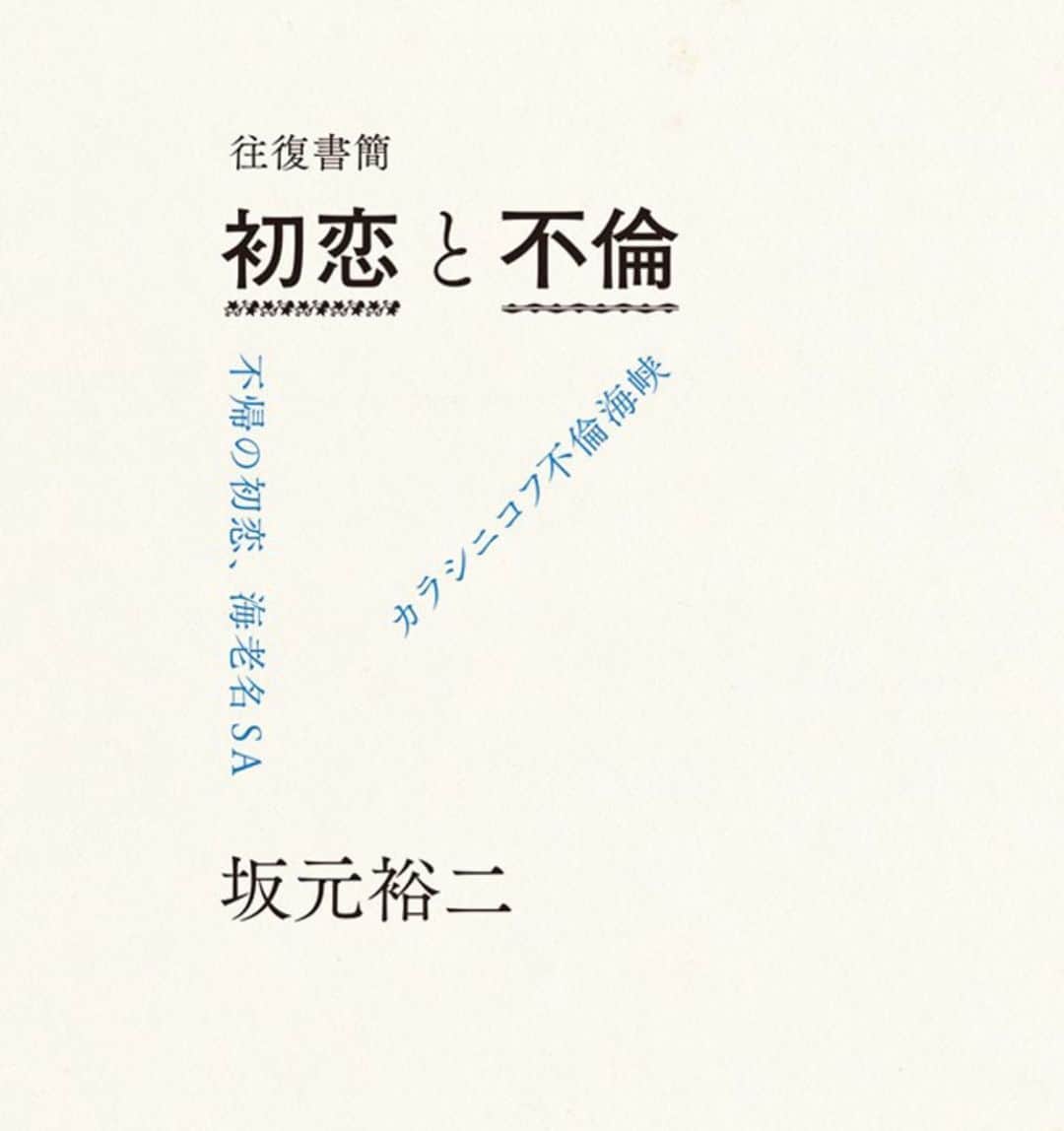 のインスタグラム：「あと「往復書簡　初恋と不倫」の電子書籍版が出ました。ぜひ。」
