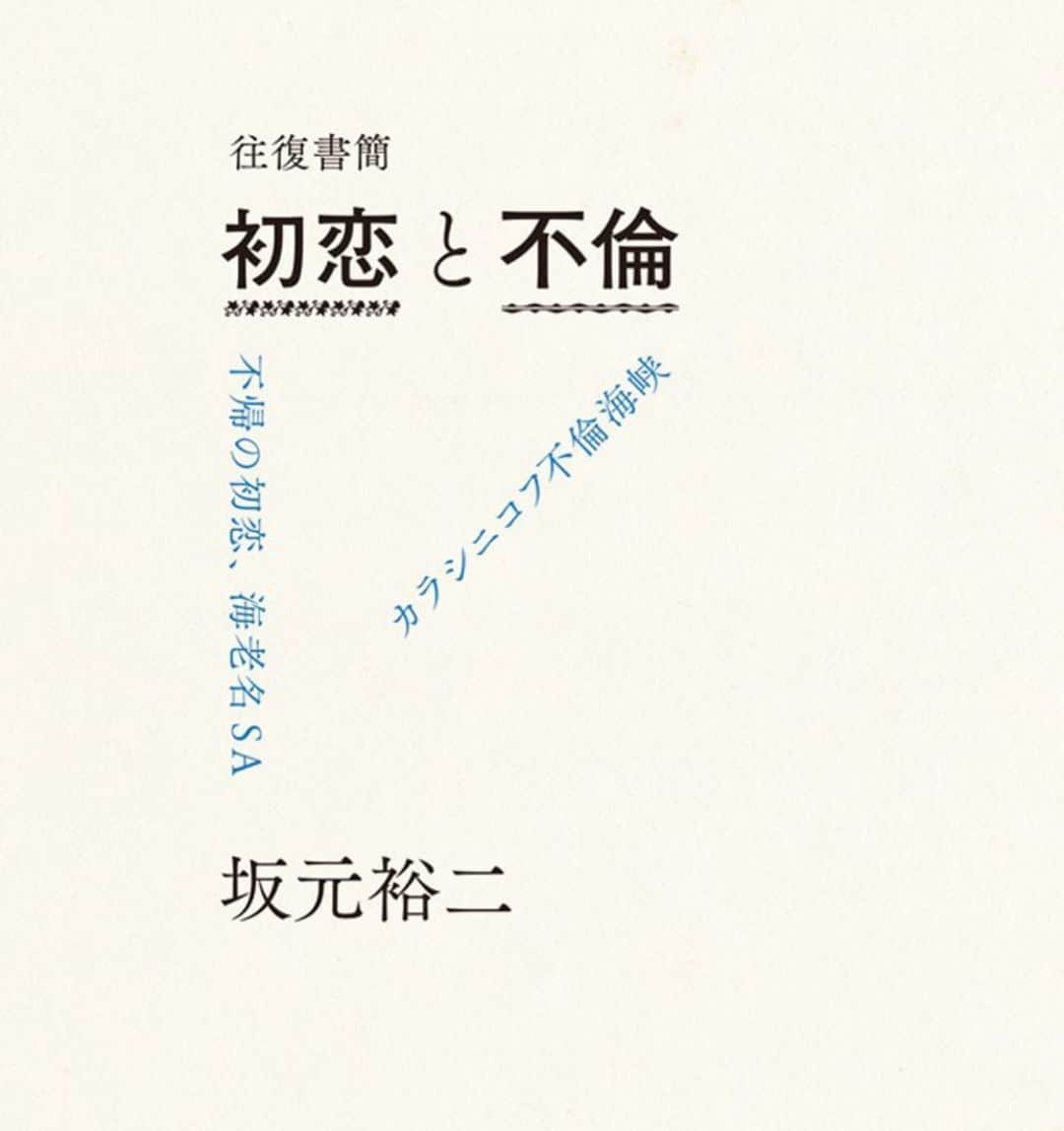 坂元裕二のインスタグラム：「あと「往復書簡　初恋と不倫」の電子書籍版が出ました。ぜひ。」