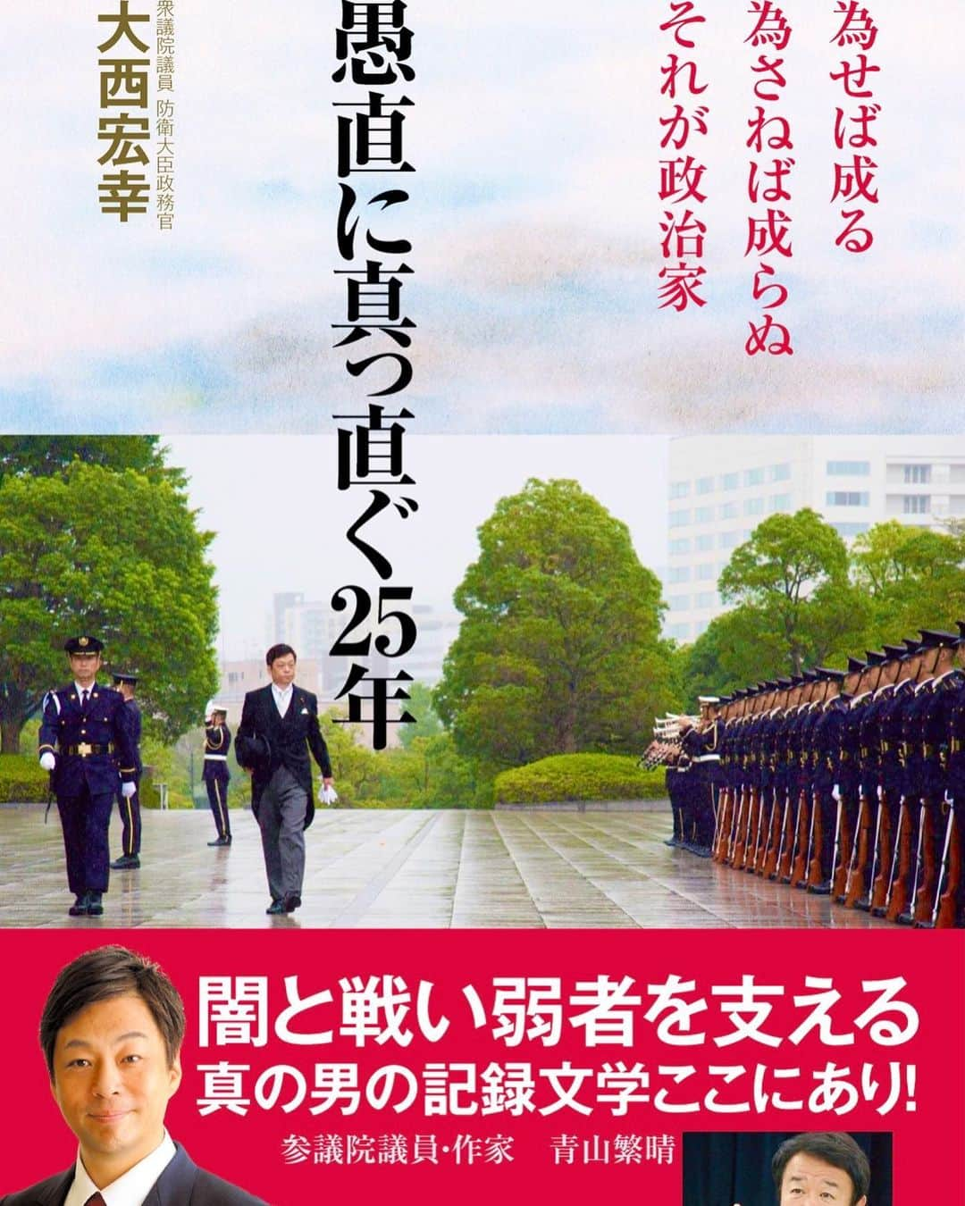 大西宏幸さんのインスタグラム写真 - (大西宏幸Instagram)「今年は平成7年大阪市会議員の初当選から25年の節目の年。 私、大西宏幸の半生を綴った自叙伝【愚直に真っ直ぐ25年】『為せば成る 為さねば成らぬ それが政治家』を出版する運びとなりました。  私の生い立ちから幼少期のエピソード、政治家を志すきっかけとなった阪神淡路大震災のボランティア活動、死力を尽くした当時の大阪市政改革、不退転の決意を込めて市議の退路を断ち国政へと挑戦した思いなどを綴らせていただいています。 是非ご覧ください。 また、このたびの発刊にあたり、有難くも青山繁晴先生が推薦文を書いてくださいました。  発刊日 2020年 12月24日  ◎店頭販売予定店  •旭屋なんばcity •ジュンク堂 上本町 •ジュンク堂 あべのハルカス •ジュンク堂 天満橋 •ジュンク堂 大阪本店 •丸善高島屋大阪 •紀伊國屋 本町 •紀伊國屋 天王寺MIO •紀伊國屋 梅田本店 •くまざわ天王寺 •ブックファーストなんばウォーク •ブックファースト クリスタ長堀  ※インターネットからもご購入いただけます。 #大西宏幸 #衆議院議員 #防衛大臣政務官 #大阪1区 #自叙伝 #愚直に真っ直ぐ25年 #為せば成る #出版  This year marks the 25th anniversary of the first election of a member of the Osaka City Council in 1995.  I, Hiroyuki Ohnishi's autobiography [25 years straight and straightforward] "I have to do it, I have to do it, it's a politician" will be published.   From my upbringing to childhood episodes, volunteer activities after the Great Hanshin-Awaji Earthquake that inspired me to become a politician, Osaka municipal government reform at the time when I was deadly, and with the determination of immortality, I cut off the retreat of the city council and challenged national politics  I will spell out my thoughts.  Please take a look.  Also, thankfully, Professor Shigeharu Aoyama wrote a testimonial for this publication.   Publication date December 24, 2020   ◎ Stores scheduled to be sold in stores   • Asahiya Namba city  • Junkudo Uehonmachi  • Junkudo Abeno Harukas  • Junkudo Temmabashi  • Junkudo Osaka Main Store  • Maruzen Takashimaya Osaka  • Kinokuniya Hommachi  • Kinokuniya Tennoji MIO  • Kinokuniya Umeda Main Store  • Kumazawa Tennoji  • Book1st Namba Walk  • Book1st Crysta Nagahori   * You can also purchase from the Internet.  #Hiroyuki Ohnishi  #Member of the House of Representatives  # Parliamentary Vice-Minister for Defense  #Osaka 1st district  #autobiography  #Frankly straight 25 years  #Where there is will, there is a way  #Publishing」12月23日 15時41分 - hiroyukionishi