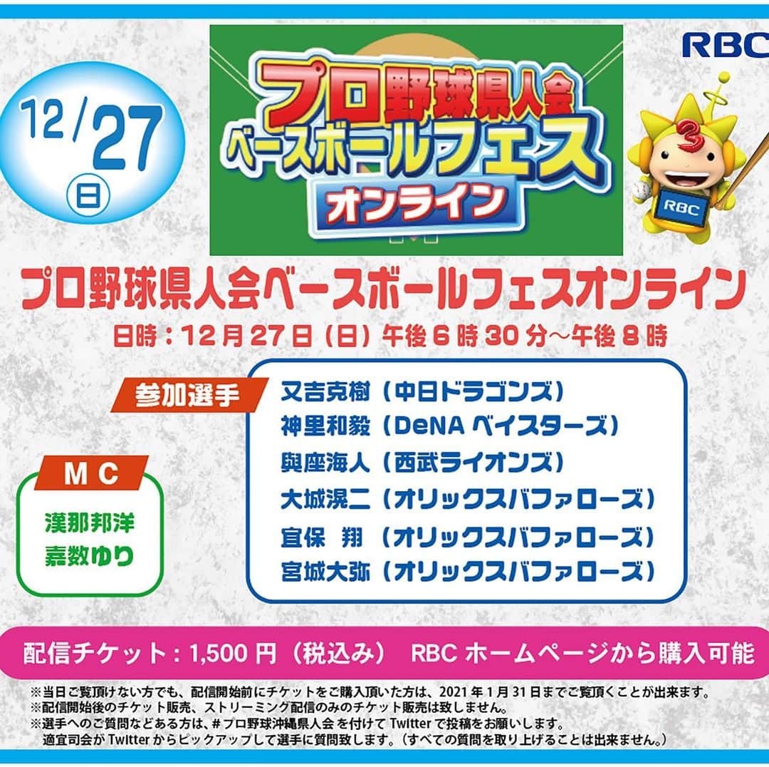 宮城大弥さんのインスタグラム写真 - (宮城大弥Instagram)「12月27日にプロ野球県人会ベースボールフェスオンラインイベントに参加させていただきます。 是非見てください👀  チケット購入のURLはプロフィールに貼ってます。」12月23日 21時38分 - hiroya_miyagi