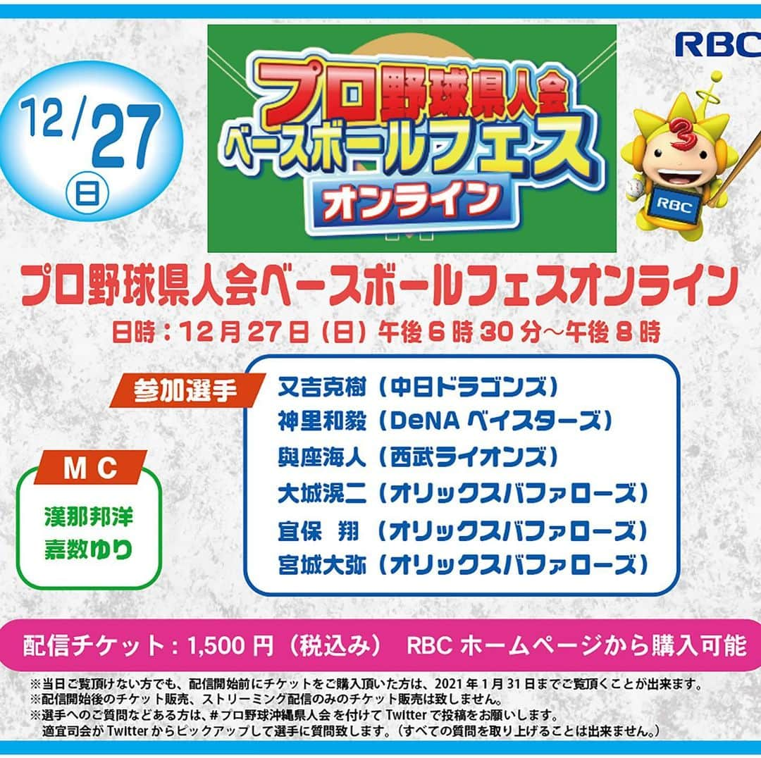宮城大弥のインスタグラム：「12月27日にプロ野球県人会ベースボールフェスオンラインイベントに参加させていただきます。 是非見てください👀  チケット購入のURLはプロフィールに貼ってます。」