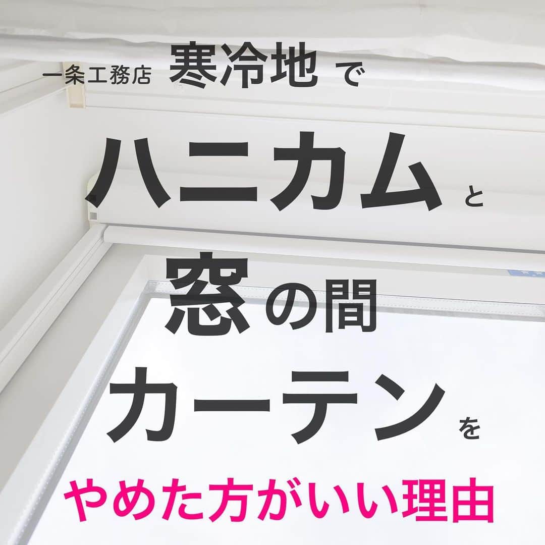 のインスタグラム：「＼ハニカムと窓ガラスの間にカーテンをつけるべからず／  温暖地ではこれをやっている方たくさんいらっしゃいますし、問題もなさそうです。  …が、北海道は環境が違います💦  真似すると痛い目に遭う可能性が…😇  まあ、100%とは言えません。  北海道でそれをやっても大丈夫だったよー！って方も、もちろんいると思います。  でも、それをやってカビだらけになった方もいると思います。。。  結露ってすごく難しくて、加湿器の有無、外気温や湿度だけでなく、家族の人数、窓の日当たり、風が当たって窓が冷えやすいか？など、様々な要因によって変わってきます。  生活スタイルでも、例えばシャワーを多く使うと湿度が上がりやすい→結露しやすい  とかもあるそうです。  だから、一概にOKともダメとも言えないとは思うのですけどね💦  でも、この場所にカーテンをつけることによるメリットとデメリット、どちらが大きいか。  とりあえず、札幌の一条提携カーテン屋さんのトムズさんではおすすめしないというのと、この位置の取り付けは行っていないということでした。  #カーテン #オーダーカーテン #オーダーカーテントムズ #ハニカムシェード #ハニカム #結露 #結露対策 #窓の結露 #窓のカビ #カーテンのカビ #一条工務店 #一条工務店アイスマート #一条工務店ismart #アイスマート #ismart #一条工務店アイキューブ #一条工務店icube #アイキューブ #icube」