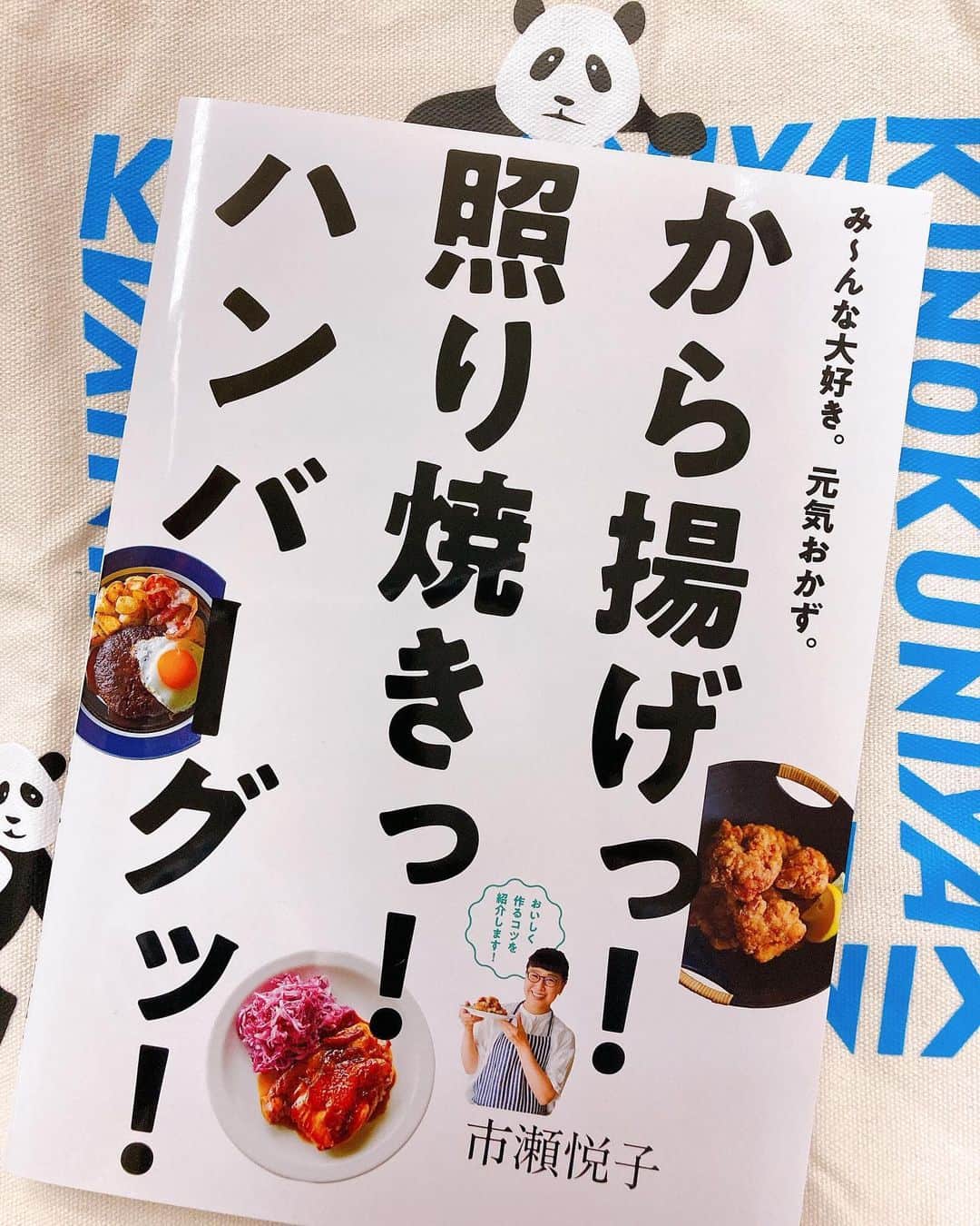 のインスタグラム：「もうすぐ発売の最新号で 素敵なキッチンを取材させて いただきました （こちらもお楽しみに♡） 市瀬悦子さんの出来立てホヤホヤの 最新刊！！  キャー♡これはもう皆さま躊躇なく 買うべきタイトルですよ♡  私は料理ページを担当させて いただいていますが、 子どもが生まれるまでは おつまみ的なものばかり 作っていたので、 こういう王道のメニューに 何となくの苦手意識がありました…。  しかし、やはり子どもは喜ぶし お弁当にも便利だし… 作らないわけにはいかず…！  そんな時に頼りにさせて いただいたのは、市瀬先生の お弁当の本でした。  市瀬先生のレシピは その通りにさえ作れば 味が絶対キマります。 しかも、レシピは本当に すーっと頭に入るので 今まで本を読みながら作るのは 苦手だった、という方でも 必ず完成できます。  手順がわかりやすく、作業工程が あちらこちらに飛ばないので 初心者でも混乱しません。 調味料の分量も覚えやすい♡  タイトルの３つのメニューの それぞれの一番基本のレシピを まずは作っていただければ、 私のこの熱弁ご理解いただけるかと。  こちらの他にもオススメの 市瀬先生の本が2冊あるので、 またご紹介します♡  『から揚げっ！　照り焼きっ！ ハンバーグッ！』 ／グラフィック社刊  #otonamuse #ミューズ編集k #先生の春巻き食べたい #インスタもぜひ  @ichise_etsuko」