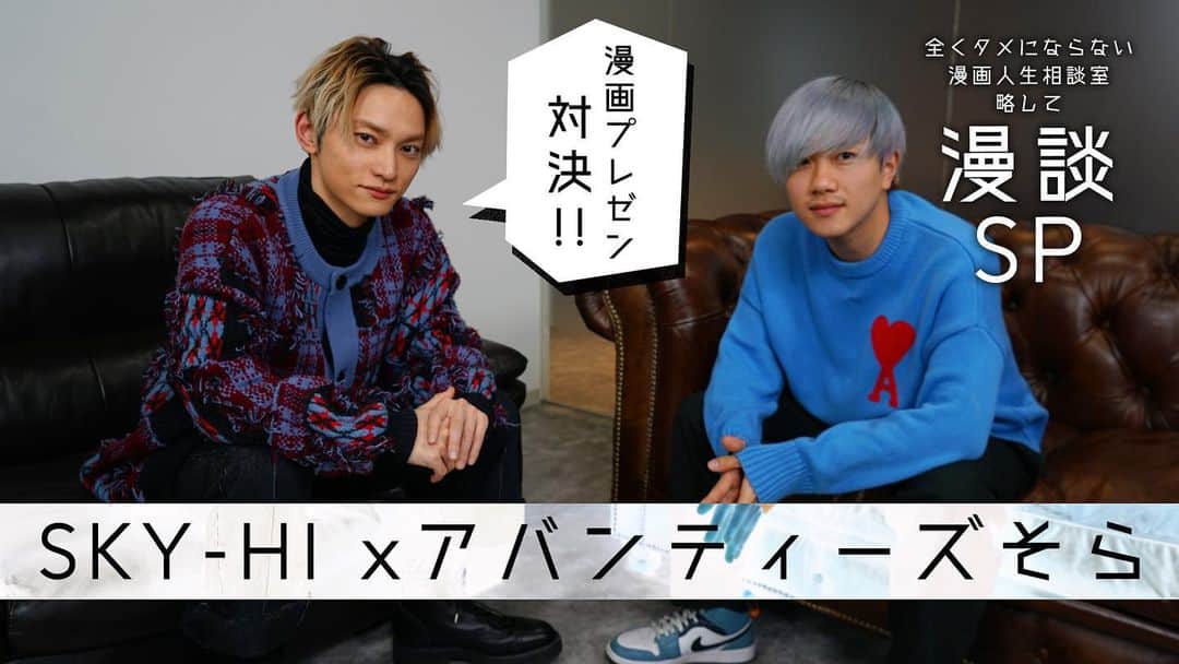SKY-HIのインスタグラム：「まんが王国とのコラボ動画第一公開！！✨﻿ ﻿ ゲストはアバンティーズそらさん！👏﻿ ﻿ ／﻿ SKY-HIチャンネルタイアップ記念🎉﻿ SKY-HIのサイン入りチェキプレゼント！﻿ ＼﻿ 対象商品を全巻購入で抽選で10名様にプレゼント🎁﻿ ※2021/1/31 23:59まで﻿ ﻿ 漫画好きのSKY-HIとアバンティーズそらさんとのトークは必見です👀﻿ ﻿ 詳細は動画概要欄からチェック✅」