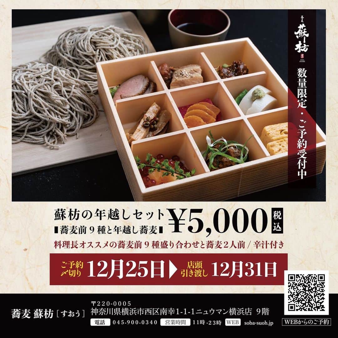 のインスタグラム：「横浜NEWoMan 9階のHUGEの蕎麦屋、蕎麦 蘇枋の年越し蕎麦セットが、渋谷リゴレットでも予約できます！  北海道の新蕎麦を使った自家製生麺の蕎麦と、 お酒の肴にもぴったりな蕎麦前9種類の 豪華で贅沢な年越し蕎麦セットです！  また、予約だけではなく お受け渡しもお近くのHUGEの店舗で可能です。 詳しくはホームページをご覧下さい。  予約受付〆切はもう間も無く、12/25(金)です。 是非お早めにご予約ください！  ≪ALL NATURAL≫﻿ NO MSG and ZERO TRANS FAT,ORGANIC SUGAR,NATURAL SALT﻿ ​ ​ THE RIGOLETTO（渋谷） [Access] 東京都渋谷区渋谷1-23-21 渋谷キャストGF/1F ​ [Hours] 月～木 11:30-24:00 金・土 11:30-26:00 日 11:30-23:00 ​ [Tel] 03-6631-1129 ​ [Web] http://www.rigoletto.jp/shibuya/ ​ ▼ご予約はプロフィールページ @rigoletto_shibuya のリンクより ​ ​ #huge_restaurant #huge_rigoletto #therigoletto #rigoletto #italian #spanish #spanishitalian #italianfood #shibuya #winecellar #shibuyarestaurant #bar #shibuyabar #リゴレット #スパニッシュイタリアン #イタリアン #スパニッシュ #渋谷イタリアン #渋谷レストラン #渋谷グルメ #渋谷ランチ #渋谷ディナー #渋谷バー #深夜営業」