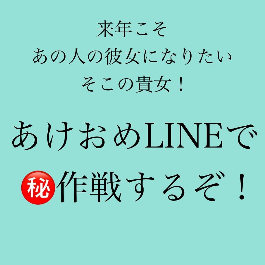 神崎メリさんのインスタグラム写真 - (神崎メリInstagram)「・﻿ ・﻿ ・﻿ 「くっ…﻿ 今年のクリスマス﻿ あの人と過ごせず終わった💧」﻿ ﻿ 「来年こそは…﻿ もっと距離近づけて﻿ 彼女の座におさまりたいっ😭」﻿ ﻿ 👆こんな気持ちで﻿ 年末をすごしている貴女‼️﻿ ﻿ ﻿ 新年一発目に送る﻿ あけおめLINEは﻿ 意外とやからしがちな﻿ ﻿ 落とし穴が﻿ ガッツリと﻿ 空いていますよ🤭💦﻿ ﻿ ﻿ 今年最後の﻿ charmmyメス力コラムは﻿ ﻿ ✨あの人と距離を近づける﻿ あけおめLINEについて✨﻿ ﻿ 片思い中の方に限らず、﻿ ﻿ 彼氏へのLINEを送るときの﻿ 【心構え】としても﻿ 参考になるはずです❤️﻿ ﻿ ﻿ コラムへは﻿ 神崎メリのブログか﻿ ストーリーから﻿ 飛んでくださいね🕊✨﻿ ﻿ ﻿ ﻿ ﻿ おかげさまで﻿ たくさん読者様に﻿ コラム読んで頂いてます🙇‍♀️﻿ ﻿ 何かひとつでも﻿ お役に立てる様に﻿ 来年もメス力コラム﻿ 発信し続けていきます✨﻿ 　﻿ ありがとうございます🙏﻿ ﻿ ﻿ #神崎メリ　#メス力　#めすりょく﻿ #恋愛　#メス力方程式　#片思い﻿ #復縁　#職場恋愛　#カップル﻿ #あけおめLINE #LINEテク﻿ #婚活　#婚約　#マッチングアプリ﻿ ﻿」12月23日 18時01分 - meri_tn