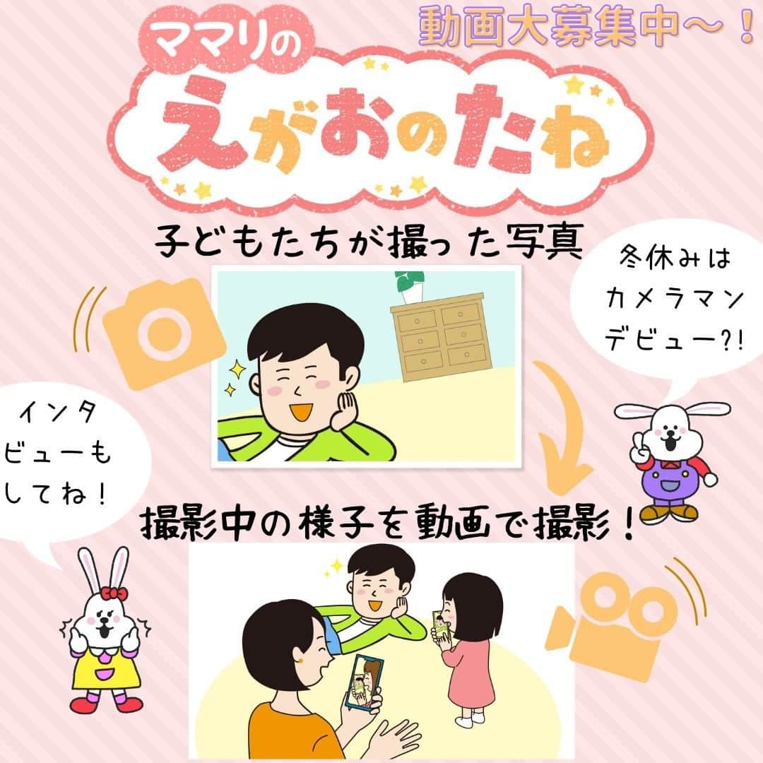 ママリさんのインスタグラム写真 - (ママリInstagram)「年末年始は子どもたちのカメラマンチャレンジに挑戦だ～📷👧👦 #ママリ #家族を話そう #おは朝ママリ⁠ .　　　⁠ 今年の冬休みはおうちでゆっくり過ごされる方も多いはず・・・⁠ そこで、お家の中で楽しめるチャレンジ企画を用意しました🎉⁠ .　　　⁠ テーマは…👇⁠ 【📷子どもたちのカメラマンデビュー📷】⁠ .　　　　⁠ 子どもたちがカメラマンになっている様子をママやパパが動画におさめてぜひ投稿してください❤⁠ .　　　　⁠ 選ばれた動画はＡＢＣテレビ 平日朝5:00〜8:00 放送中「おはよう朝日です」内のコーナー「ママリの“えがおのたね”」で紹介させていただきます🧚💚⁠ .　　　⁠ 👇撮影手順はこちら👇⁠ ------------⁠ ①子どもたちがカメラ（またはスマホ）を構えたら、大人が動画撮影スタート🎥⁠ (ぜひ子どもたちの会話をしながら撮影してみてください♡)⁠ .　⁠ ②子どもがカメラで写真を撮影📷⁠ ⁠ ③子どもたちが撮影完了した後、「何を撮ったの？」「写真の出来はズバリ何点？」などとお子さんへインタビュー🎤　　　⁠ ※下記の2点はインタビューで必ず教えていただきたいです⁠ ・何を撮影するのか（撮影したか）⁠ ・写真の出来は子どもたち的にどうだったか（点数または「よくできた」などの感想で大丈夫です👌）⁠ .　　　⁠ ------------⁠ .　　　⁠ 【動画】と【子どもたちが撮影した写真】は、 #おは朝ママリ  を付けて投稿してくださいね🎍❤⁠ .　　　⁠ 投稿は何回でも、ママ・パパなら誰でも応募OK💌⁠ .⁠　⁠ 【お住まいの都道府県】【ご自身のニックネーム】【お子さんのニックネーム】を添えていただけると嬉しいです😇❤️⁠ ぜひ、撮影時のエピソードや想いなども併せて教えてくださいね！⁠ 皆様からのご応募お待ちしています～～～✨⁠ .　　　.　⁠ ※動画は音声付きで撮影したもので「20秒～60秒」のものを推奨いたします⁠ ※動画は加工していないものを対象とさせていただきます⁠ ※指定のハッシュタグがない場合は選考の対象外となります⁠ ※非公開アカウントの場合は投稿が確認できません。投稿したアカウントを公開していただくか、公開アカウントを別途ご用意いただくようお願いします⁠ ※過去投稿へ指定ハッシュタグを追記した場合、投稿を確認できない場合がありますのでご了承ください⁠ .　　⁠ ＝＝＝⁠ .　　　　　　　⁠ ＜採用連絡＞⁠ .　　　⁠ 採用者へは @mamari_editor アカウント より直接ご連絡いたします。⁠ .　　　　　⁠ 採用された方には「おはよう朝日です」番組オリジナルグッズをプレゼント～♡⁠ （※国内在住者に限定させていただきます🙏）⁠ .　　　⁠ ＜投稿・採用に関する注意事項＞⁠ 1. 動画採用の選考はＡＢＣテレビ及びママリ運営事務局が独自に行います。また、詳細についてはお答えしかねます。⁠ 2. 採用連絡は採用者へのみ行います。その際に、動画ファイルの送付をお願いする場合がございます。⁠ 3. 当選された動画はＡＢＣテレビ「おはよう朝日です」での放送や、⁠ ＡＢＣテレビがPRのために放送やホームページ掲載などあらゆる形で使用するほか、ママリ、KDDIが運営する各メディア、及びSNSアカウントでも使用させて頂く可能性があります。⁠ 投稿された時点でテレビ放送、メディア、SNSでの使用に無償で許諾を得たものとします。⁠ 4. 放送、メディア、SNSでの使用にあたって、映像、音声の編集・加工を行うことがあります。⁠ 5. 投稿される動画は投稿者本人が撮影したものに限ります。⁠ 6. 人を中傷するもの、差別的なもの、不快感を与えるものは投稿できません。また、著作権、肖像権、名誉、プライバシーなど第三者の権利を侵害するものも投稿できません。⁠ 7. 許可されていない場所で撮影されたもの、または、許可されていないものを撮影した動画は投稿できません。⁠ 8. 法令等に違反または違反を助長するのは投稿できません。⁠ 9. 反社会的勢力（暴力団、暴力団員、暴力団準構成員、暴力団関係企業、総会屋、社会運動等標ぼうゴロ、特殊知能暴力集団、その他これらに準ずる団体及び者をいいます。以下同じ）に該当し、または反社会的勢力との間に社会的に非難をされる関係を有する方の投稿はお断りします。⁠ 10. 投稿者ご自身のお子さん（ペット）以外のお子さん（ペット）の映像を投稿される場合は、そのお子さんの保護者、ペットの飼い主の同意・許諾を得て下さい。⁠ 11. 撮影の過程で生じた人身、物品に関する損害および第三者に与えた損害、投稿者ご自身のお子さん（ペット）の撮影動画で生じた問題、損害に関して、ママリ運営事務局、ＡＢＣテレビは一切責任を負いかねます。⁠ 12. 本規約は予告なく変更される場合があります。⁠ .⁠」12月23日 18時00分 - mamari_official