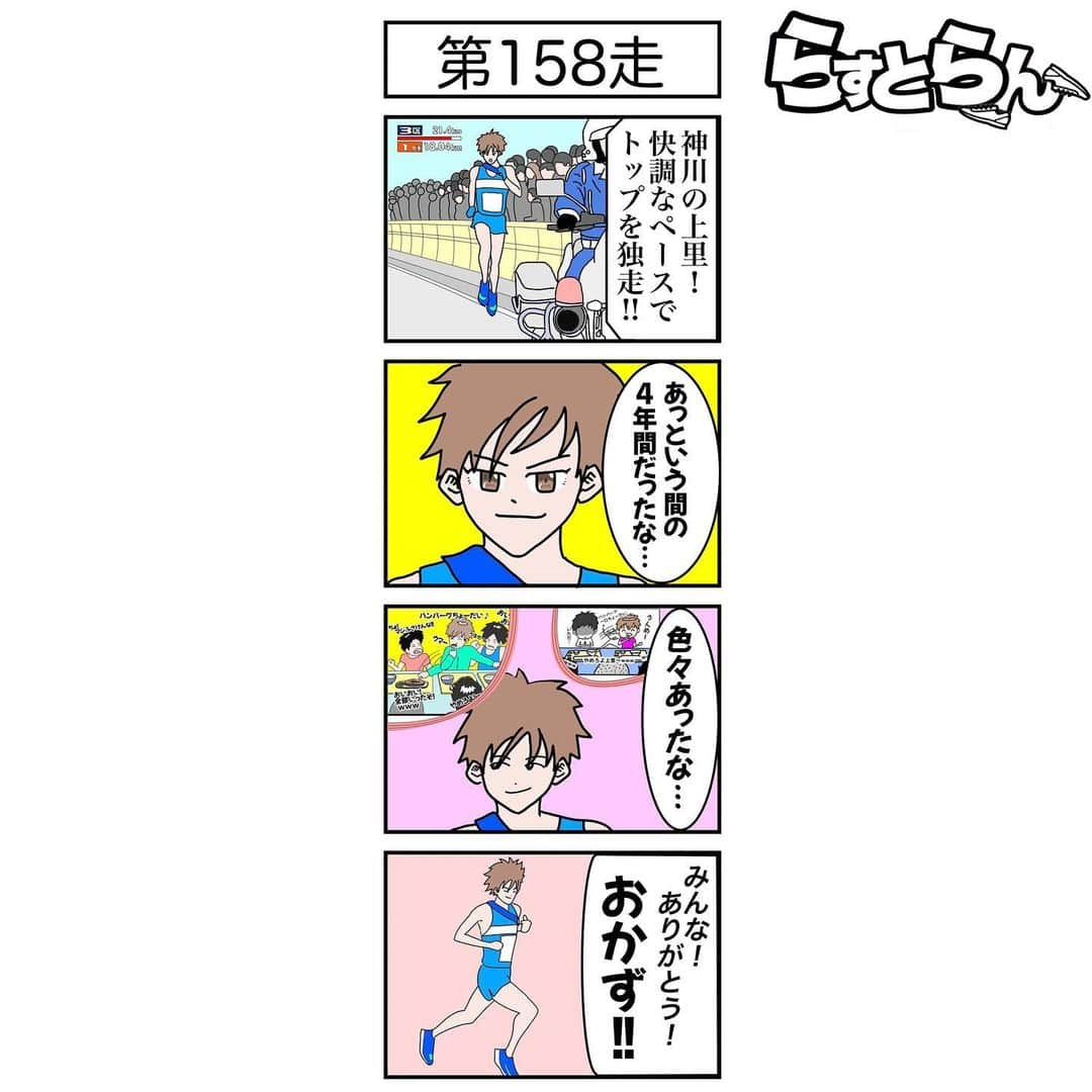 萩原拓也のインスタグラム：「4コマ漫画描いてみました。 . 第158走 . #陸上 #箱根駅伝 #3区 #マラソン　 #らすとらん #陸上嵐 #嵐 #くがうえらん #4コマ漫画 #trackandfield  #running  #manga #内容描き直してる為今週は1日遅れて投稿します」