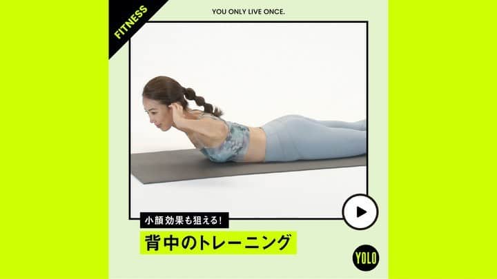 YOLOのインスタグラム：「. 何歳からでも美しくなれる✨肉体彫刻メソッド by @etsuko313  【背中のトレーニング】 　 第5回は、美姿勢を手に入れる、背中のトレーニングです🧘‍♀️ 背中のトレーニングをすると、小顔にもなりますよ！  1. うつ伏せになり足の甲を寝かせ、足幅は安定するように少し開く 2. 両手を軽く耳の横に添え、吸った息で胸を持ち上げ、吐きながら下ろす 3. 10回を、3セット行う  YouTubeでは詳しい説明つきでフルバージョンで公開中👇 アカウントTOPのURLからご覧ください！ →@yolo.style_japan  #yolo #yolostyle #yoloflys #トレーニング #トレーニング女子 #フィットネス #フィットネス女子 #筋トレ女子 #筋トレ初心者 #筋トレ部 #ダイエット仲間 #ダイエット部 #ヨガ #ヨガ部 #家トレ #トレーニング動画 #自宅トレーニング #宅トレ #時短トレ #脂肪燃焼 #背中痩せ #背中トレ」