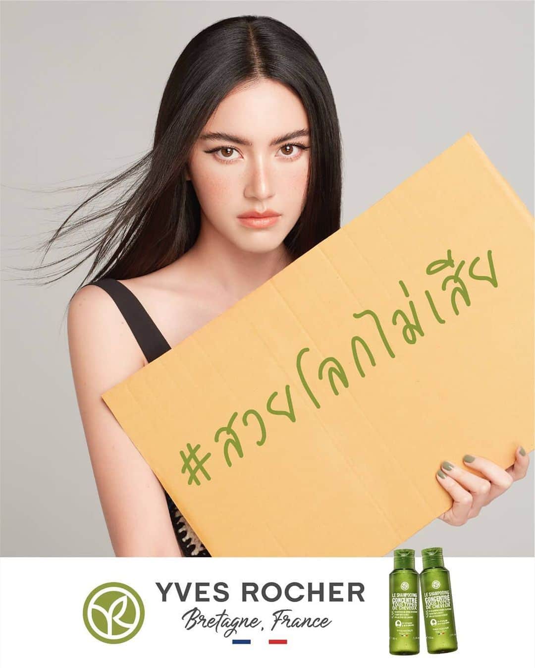 マイ・ダーウィカーのインスタグラム：「#สวยโลกไม่เสีย #YvesRocherTH @YvesRocher_Thailand」