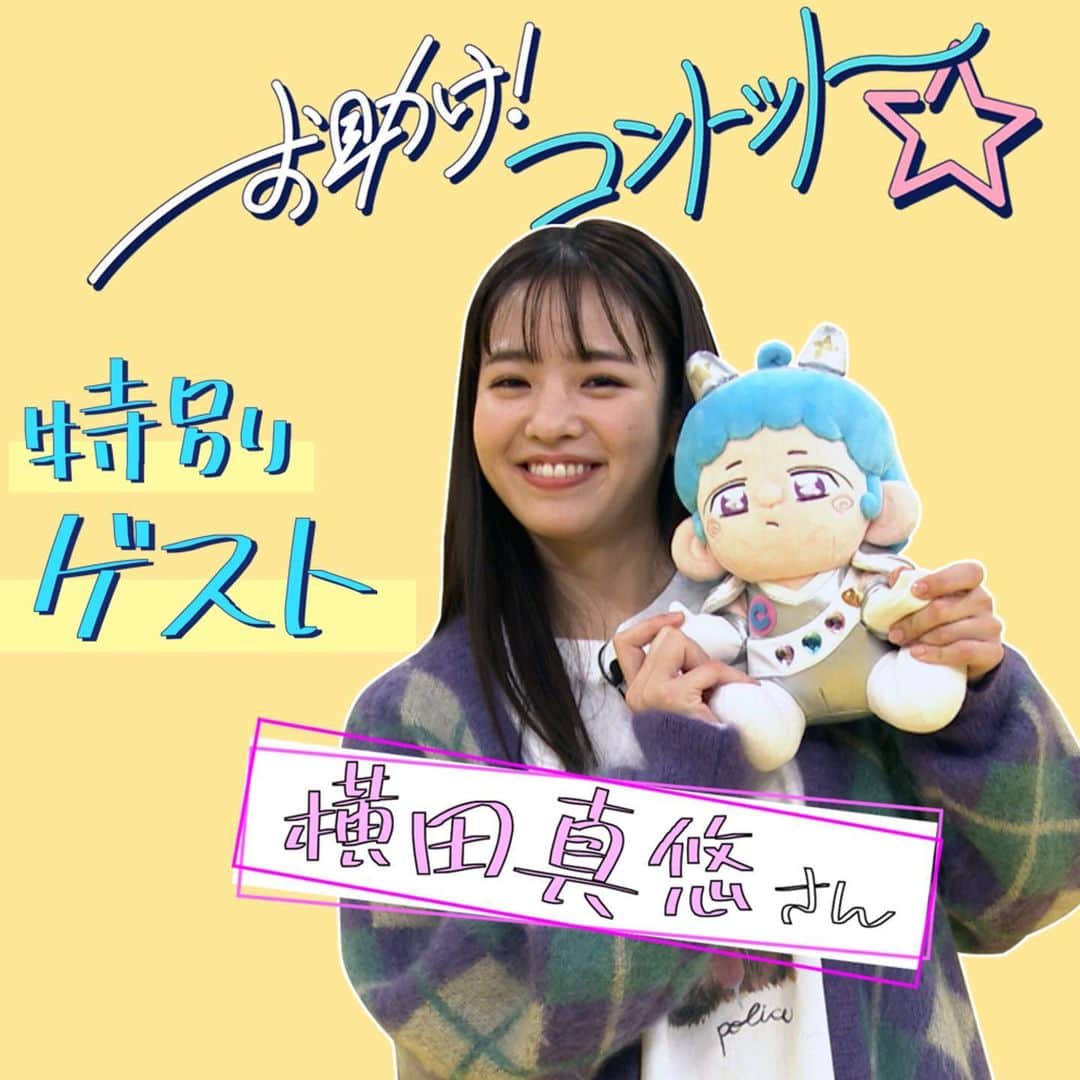 お助け！コントット【テレビ朝日公式】さんのインスタグラム写真 - (お助け！コントット【テレビ朝日公式】Instagram)「【重大発表②】  お助けコントット年末SPに モデル・女優の #横田真悠 さんが登場！👧🏼  ○○女子になって コントットメンバーと大暴れ🔧💛  12月30日放送の 「お助けコントット」で要チェックです！  #もう1人のゲストは明日発表 ? #お助けコントット」12月23日 19時00分 - otasuke_contotto