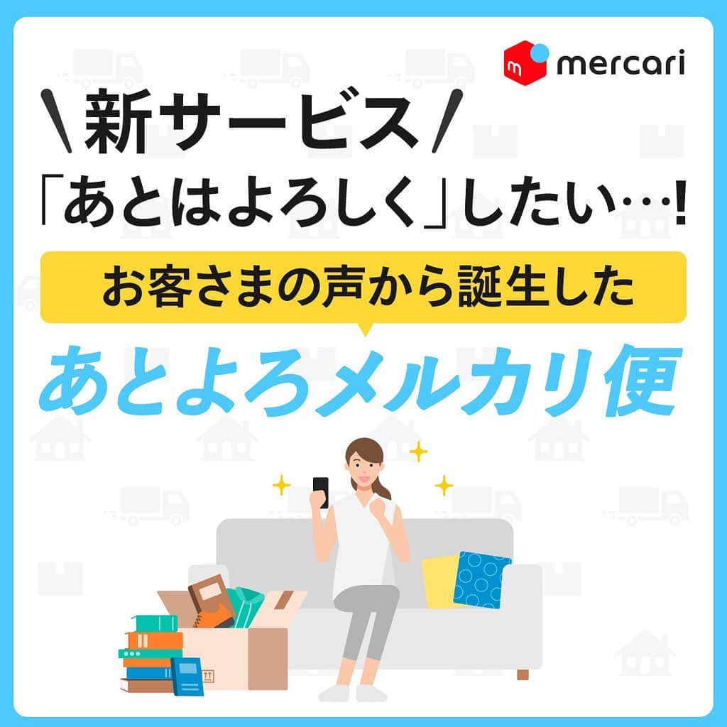 mercari_jpさんのインスタグラム写真 - (mercari_jpInstagram)「＼新サービス／ 「あとはよろしく」したい…！ お客さまの声から誕生した 「あとよろメルカリ便」  売りたいものはあるけれど… 「売れたあとの梱包・発送がわからない」「出品した商品が売れるまでお家が片付けられない...」 というお客さまの声から、 出品後の商品の保管と梱包・発送を代行する「あとよろメルカリ便」をリリースしました！  詳細は次の動画をチェック！ 動画 ご利用の流れ ①メルカリアプリから申し込む  出品タブを押してお申し込みメニューのあるページへ  ご利用の流れ ②出品後預ける荷物を選択する  「あとよろ」したい商品は最大30商品まで登録できます。商品は自動で公開停止になります。 ご利用の流れ ③集荷依頼をして倉庫に発送する  集荷希望日に集荷に伺います。すべての商品を一箱（一袋）に詰めてお持ちください。倉庫までの配送料は無料です！ ご利用の流れ ④倉庫に届いたら、確認して出品再開  倉庫で撮影された写真をアプリ上で確認。登録した商品と紐付けすると出品が再開できます。  料金について  表・表下の※部分も表記する  ご利用にご興味のある方は、最新のiOSをダウンロードしてご利用ください！  ※Android端末用のアプリは開発中です。リリースまで今しばらくお待ち下さい。」12月23日 19時27分 - mercari_jp