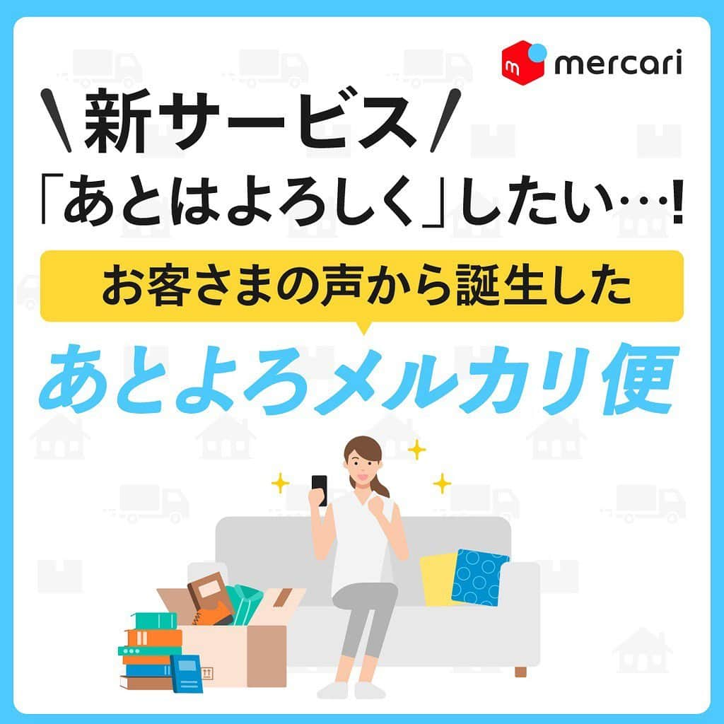 mercari_jpのインスタグラム：「＼新サービス／ 「あとはよろしく」したい…！ お客さまの声から誕生した 「あとよろメルカリ便」  売りたいものはあるけれど… 「売れたあとの梱包・発送がわからない」「出品した商品が売れるまでお家が片付けられない...」 というお客さまの声から、 出品後の商品の保管と梱包・発送を代行する「あとよろメルカリ便」をリリースしました！  詳細は次の動画をチェック！ 動画 ご利用の流れ ①メルカリアプリから申し込む  出品タブを押してお申し込みメニューのあるページへ  ご利用の流れ ②出品後預ける荷物を選択する  「あとよろ」したい商品は最大30商品まで登録できます。商品は自動で公開停止になります。 ご利用の流れ ③集荷依頼をして倉庫に発送する  集荷希望日に集荷に伺います。すべての商品を一箱（一袋）に詰めてお持ちください。倉庫までの配送料は無料です！ ご利用の流れ ④倉庫に届いたら、確認して出品再開  倉庫で撮影された写真をアプリ上で確認。登録した商品と紐付けすると出品が再開できます。  料金について  表・表下の※部分も表記する  ご利用にご興味のある方は、最新のiOSをダウンロードしてご利用ください！  ※Android端末用のアプリは開発中です。リリースまで今しばらくお待ち下さい。」