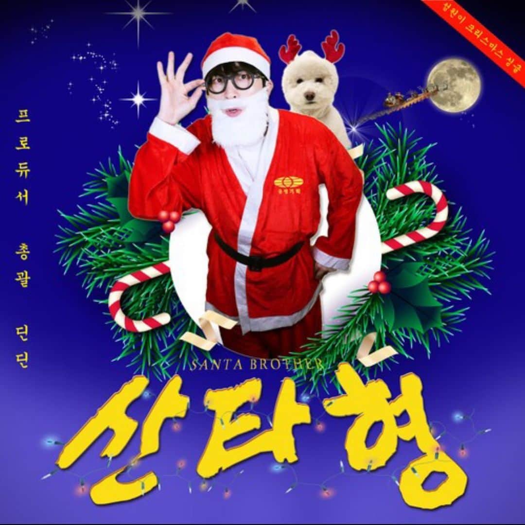 DINDINのインスタグラム：「성원이 트롯 캐럴 - 산타형 발매!!! 여러분!! 정말 노래가 들을 때마다 너무 행복해요 ㅠㅠ  이 감정을 여러분들과 나누고 싶어요!! 많이 들어주세요!! 🎄 #산타형 #성원이」