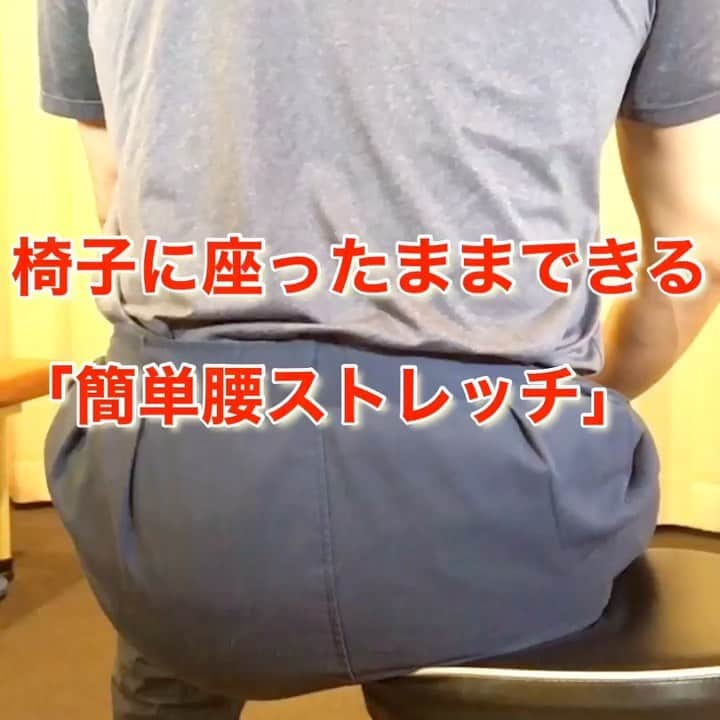 nobuaki.aokiのインスタグラム：「今回のお悩み相談 「長時間のデスクワークで腰が重く、辛くなって困っています」 という事で、椅子に座ったままできる 「簡単腰ストレッチ」をご紹介します。 やり方は 椅子に片尻だけ乗せて座り、浮いてる側のお尻をゆっくり下げていきます。ポイントは、上半身を傾けないで、行うことです。  下げたまま静止したり、ゆっくり下げたり上げたりを、各々30秒ずつ行います。同様に、反対側も行います。  このストレッチは、腰の横側から腰周りの筋肉をゆるめる事が出来ます。 椅子に座って脚を組む癖が有る人には骨盤の左右の歪みも良く見受けられますが、このケースにも、非常に有効なストレッチです。  このストレッチに、もう少し動きを追加してみましょう。 浮いてるお尻を下げた状態で、骨盤を前に傾けたり、後ろに傾けたりして、腰周りに気持ち良く伸びてる感じがするところがありませんか？あるようなら、その動きを追加してみるのもお薦めです。  慣れるまではいきなり長時間行ったりせず、徐々に増やしていってくださいね。 ご参考まで！ DMにて整体師やスポーツトレーナーに聞いてみたいお悩み相談を募集しています。宜しくお願い致します！  #腰痛改善 #デスクワーク疲れ #腰ストレッチ #椅子ストレッチ #お悩み相談 #ストレッチ #体感アシストメソッド #大石幸史 @oishi.koji」