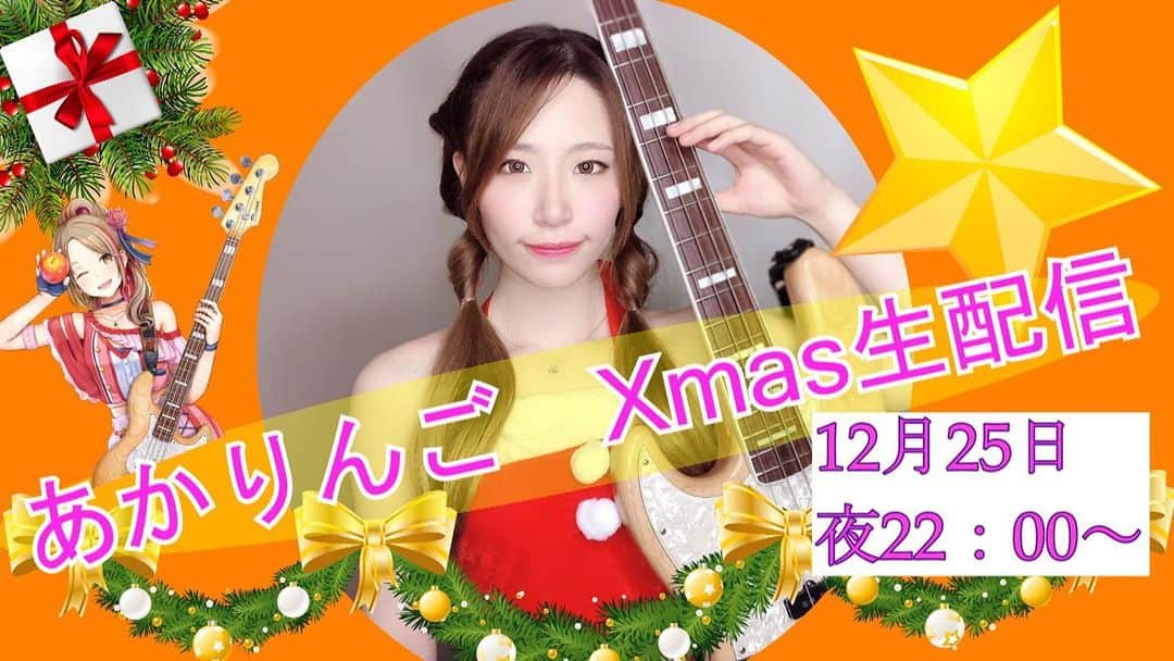 AKARIのインスタグラム：「【🍎告知🍎】 Xmas、寂しい思いはさせないよ☺️  AKAちゃんねる再開後、初となる 「あかりんごといっしょ！」  12月25日、聖なる夜に生配信です🍎 必ずあつまってねー🎅♪」
