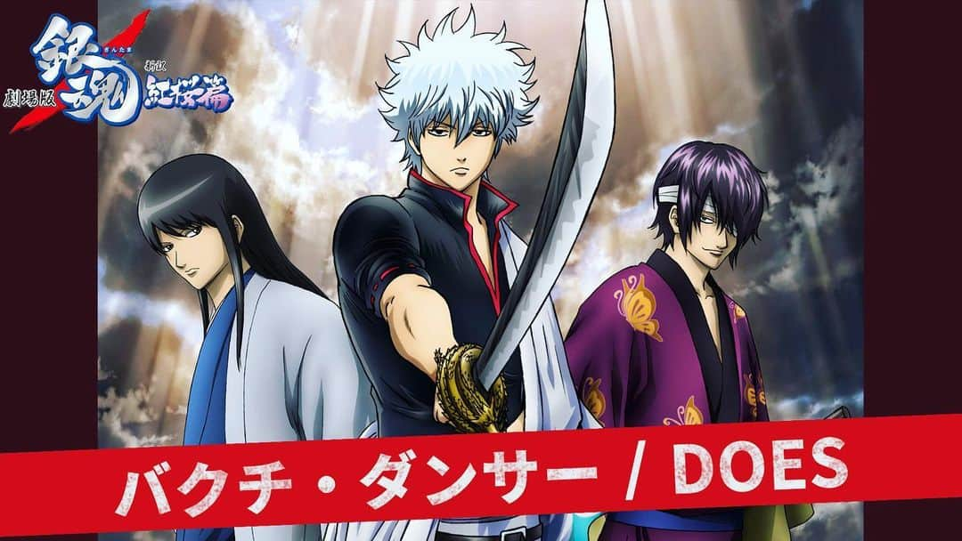 氏原ワタルさんのインスタグラム写真 - (氏原ワタルInstagram)「アニメーション版を観れるのはレアだな🤘@gintamamovie  驀地に踊れ‼︎  https://www.youtube.com/watch?v=ugFbXYLteXk&feature=youtu.be  #銀魂 #銀魂ザファイナル #gintama #gintamathefinal   https://www.doesdoesdoes.com/」12月23日 22時17分 - wataru_ujihara
