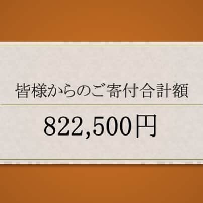 玉城ちはるのインスタグラム：「【 コロナ禍だからこそわかった幸せ 】  なんでも積み重ねてゆくと 幸せにつながる  振り返ると無駄に思えたその一つ一つを重ねるからこそ  やっぱり幸せにだったのだと気がつく  いつもそう　笑い泣きして生きてきました。  今日もYouTube放送　https://youtu.be/NPoiHug1tAs  皆さん見てくださってありがとうございました。  なんと！！  4月から始めたYouTubeチャンネル 8ヶ月で集まったお金は  「822500円」でした！！  皆様から頂いたお金は飲食店や、九州豪雨、養護施設の卒園生の生活支援、バス会社さん、その他様々な方々の支援に繋がり、 また新しい繋がりも作る事ができました。  すごい事です。  コロナ禍で私も軒並み仕事が無くなりました  もちろん、私のチャンネルを見てる方も大変な方たくさん居たと思います。  そんな時みんなで少しずつ持ち寄り、  また、集まったお金で商品を買ってそれをまた視聴者に還元する  時には本当にお米を買うのに困ってる方に 福岡の方のお米をお送りする事もできました。  養護施設の卒園生からはお礼のお手紙まで来ました。  私1人では822500.円なんてとてもじゃないけど寄付できませんでした。  やっている間は実はとても大変でした、  慣れない作業、 慣れない番組 時には助言や批判もあり 心が何度も折れそうにもなりました  でもそのたびに　  ありがとう 幸せな気持ちになれる あったかい気持ちになれる 勉強になった  などなど本当に本当にありがたい言葉にも支えられてこの番組を続けられました。  この達成感はコロナ禍だからこそ生まれました。  コロナ禍だからこそこんな助け合いができるんだと知りました。  全てはみなさまのおかげです。  もう一つの資料が支援させてもらったりまたは逆に商品を提供してくださった個人事業主の方々です。  本当にありがとうございました！」