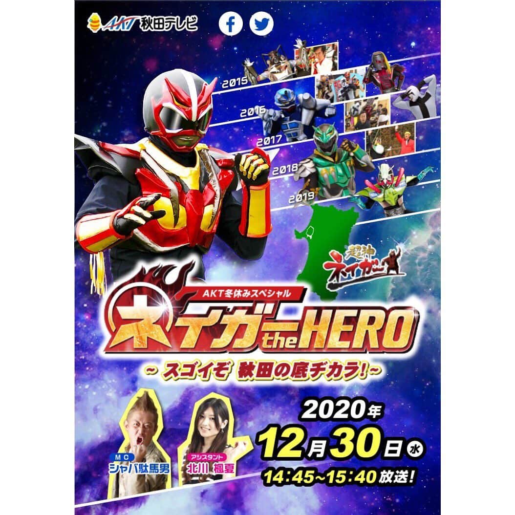 のインスタグラム：「今年もやります！ 超神ネイガー年末特別番組！📺  ネイガー the HERO 〜スゴイぞ 秋田の底ヂカラ！〜 12/30(水)14:45〜15:40 AKT秋田テレビで放送！💨  今年はネイガー15周年の年でしたが コロナの影響でなかなかみなさんにお会いすることができず…寂しい思いをしました。  しかし我らネイガーチームの心はいつもみなさんのそばに！💘  今年1年と過去に放送した年末特番を振り返り ネイガーが歩んできた15年間をぎゅぎゅっと凝縮した番組です。  ゲストもいっぱい！ お世話になったあの方からのビデオレターも！👏  Youtubeでは過去作も公開されていますので ぜひYouTubeで「ネイガー the HERO」で検索してみてください！🔍  特設サイトからも飛べます！  https://neiger-the-hero.com  制作→ @visualspace_akita   #akita #超神ネイガー #ご当地ヒーロー #15周年 #ネイガールズ #akt #tv #年末特番 #ネイガーthehero #visualspace」