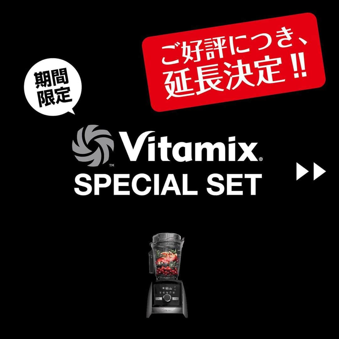 Vitamix Japanさんのインスタグラム写真 - (Vitamix JapanInstagram)「メリークリスマス🎁🎄って事で、ご好評につきキャンペーン期間延長します🎉‼️😊  年末年始の巣ごもり生活を、バイタミックスで健康に過ごしてみてはいかがでしょう？😊  【Vitamixお値段そのままスペシャルセット‼】 期間中、対象のバイタミックスを「ブレンディングボウル225ml」や「0.9Lコンテナ」が付いたスペシャルセットとして販売します‼ 期間限定の超超超お得なスペシャルセットですので、お見逃しなく‼ . 【対象期間】〜2020/12/31（木） ※受付期間：2021/1/8（金）23:59迄 【応募条件】 ■期間中にバイタミックスの対象機種を購入された方（国内正規品に限る） ■WEBでお申し込みいただける方 ■いただいたアンケート・感想を、個人情報が特定されない範囲で、弊社販促として使用する事に了承いただける方 ※商品の発送には２週間程度お時間をいただく事があります。 . 【対象機種】A3500i・A2500i・E310 【応募URL】http://vita-mix.jp/entry/ プロフィールのURLからもアクセスできます @vitamix_japan . 公式ホームページ内の特設サイトからご応募ください。 全国どこの店舗（WEB含む）の購入でも、条件を満たしていればご応募できます。 是非この機会にバイタミックスを購入してみては🤗  #vitamix_japan #vitamix #バイタミックス #wholefood #healty #healthyfood #superfood #vegan #バイタミックス #スムージー #ホールフード #スーパーフード #バイタミックスアセント #Vitamix_Ascent #健康 #健康食 #家電 #調理家電 #おうちごはん #おうちカフェ #おうち時間」12月24日 15時34分 - vitamix_japan