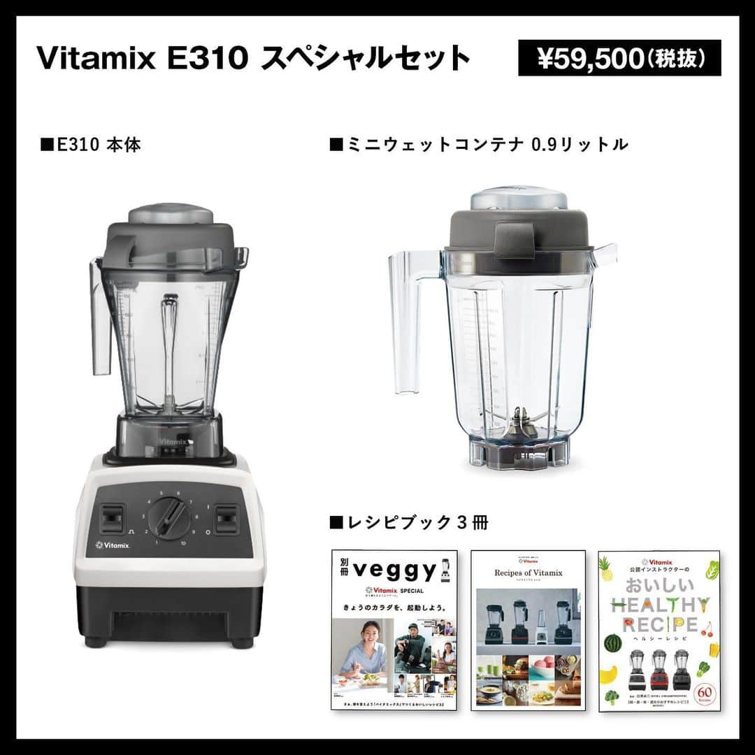 Vitamix Japanさんのインスタグラム写真 - (Vitamix JapanInstagram)「メリークリスマス🎁🎄って事で、ご好評につきキャンペーン期間延長します🎉‼️😊  年末年始の巣ごもり生活を、バイタミックスで健康に過ごしてみてはいかがでしょう？😊  【Vitamixお値段そのままスペシャルセット‼】 期間中、対象のバイタミックスを「ブレンディングボウル225ml」や「0.9Lコンテナ」が付いたスペシャルセットとして販売します‼ 期間限定の超超超お得なスペシャルセットですので、お見逃しなく‼ . 【対象期間】〜2020/12/31（木） ※受付期間：2021/1/8（金）23:59迄 【応募条件】 ■期間中にバイタミックスの対象機種を購入された方（国内正規品に限る） ■WEBでお申し込みいただける方 ■いただいたアンケート・感想を、個人情報が特定されない範囲で、弊社販促として使用する事に了承いただける方 ※商品の発送には２週間程度お時間をいただく事があります。 . 【対象機種】A3500i・A2500i・E310 【応募URL】http://vita-mix.jp/entry/ プロフィールのURLからもアクセスできます @vitamix_japan . 公式ホームページ内の特設サイトからご応募ください。 全国どこの店舗（WEB含む）の購入でも、条件を満たしていればご応募できます。 是非この機会にバイタミックスを購入してみては🤗  #vitamix_japan #vitamix #バイタミックス #wholefood #healty #healthyfood #superfood #vegan #バイタミックス #スムージー #ホールフード #スーパーフード #バイタミックスアセント #Vitamix_Ascent #健康 #健康食 #家電 #調理家電 #おうちごはん #おうちカフェ #おうち時間」12月24日 15時34分 - vitamix_japan