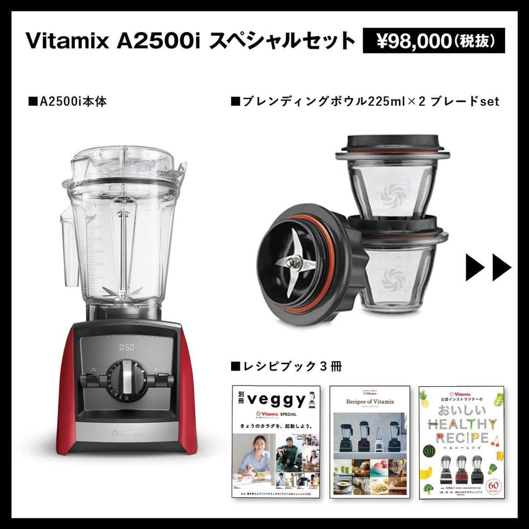 Vitamix Japanさんのインスタグラム写真 - (Vitamix JapanInstagram)「メリークリスマス🎁🎄って事で、ご好評につきキャンペーン期間延長します🎉‼️😊  年末年始の巣ごもり生活を、バイタミックスで健康に過ごしてみてはいかがでしょう？😊  【Vitamixお値段そのままスペシャルセット‼】 期間中、対象のバイタミックスを「ブレンディングボウル225ml」や「0.9Lコンテナ」が付いたスペシャルセットとして販売します‼ 期間限定の超超超お得なスペシャルセットですので、お見逃しなく‼ . 【対象期間】〜2020/12/31（木） ※受付期間：2021/1/8（金）23:59迄 【応募条件】 ■期間中にバイタミックスの対象機種を購入された方（国内正規品に限る） ■WEBでお申し込みいただける方 ■いただいたアンケート・感想を、個人情報が特定されない範囲で、弊社販促として使用する事に了承いただける方 ※商品の発送には２週間程度お時間をいただく事があります。 . 【対象機種】A3500i・A2500i・E310 【応募URL】http://vita-mix.jp/entry/ プロフィールのURLからもアクセスできます @vitamix_japan . 公式ホームページ内の特設サイトからご応募ください。 全国どこの店舗（WEB含む）の購入でも、条件を満たしていればご応募できます。 是非この機会にバイタミックスを購入してみては🤗  #vitamix_japan #vitamix #バイタミックス #wholefood #healty #healthyfood #superfood #vegan #バイタミックス #スムージー #ホールフード #スーパーフード #バイタミックスアセント #Vitamix_Ascent #健康 #健康食 #家電 #調理家電 #おうちごはん #おうちカフェ #おうち時間」12月24日 15時34分 - vitamix_japan